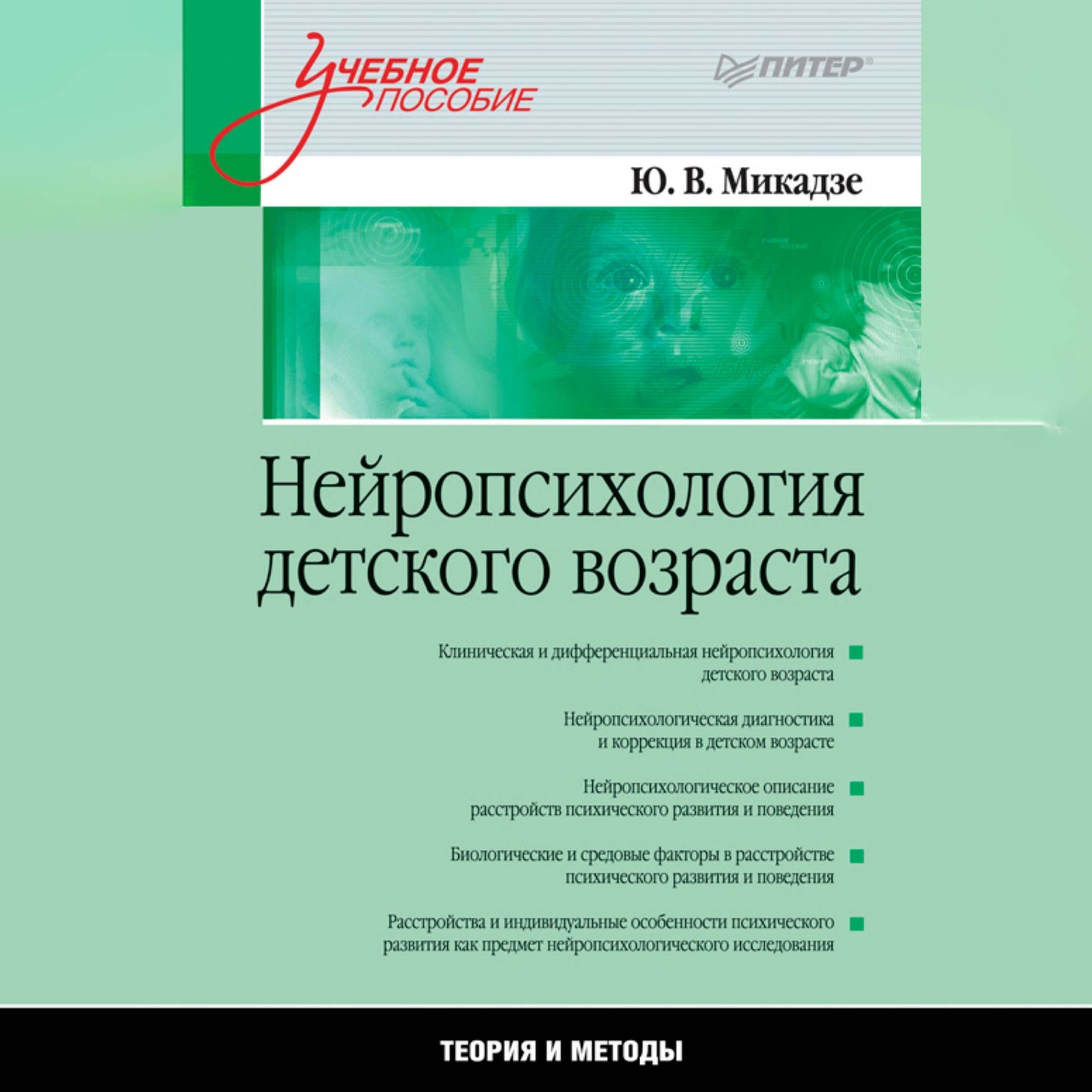 Обложка книги «Нейропсихология детского возраста. Учебное пособие»