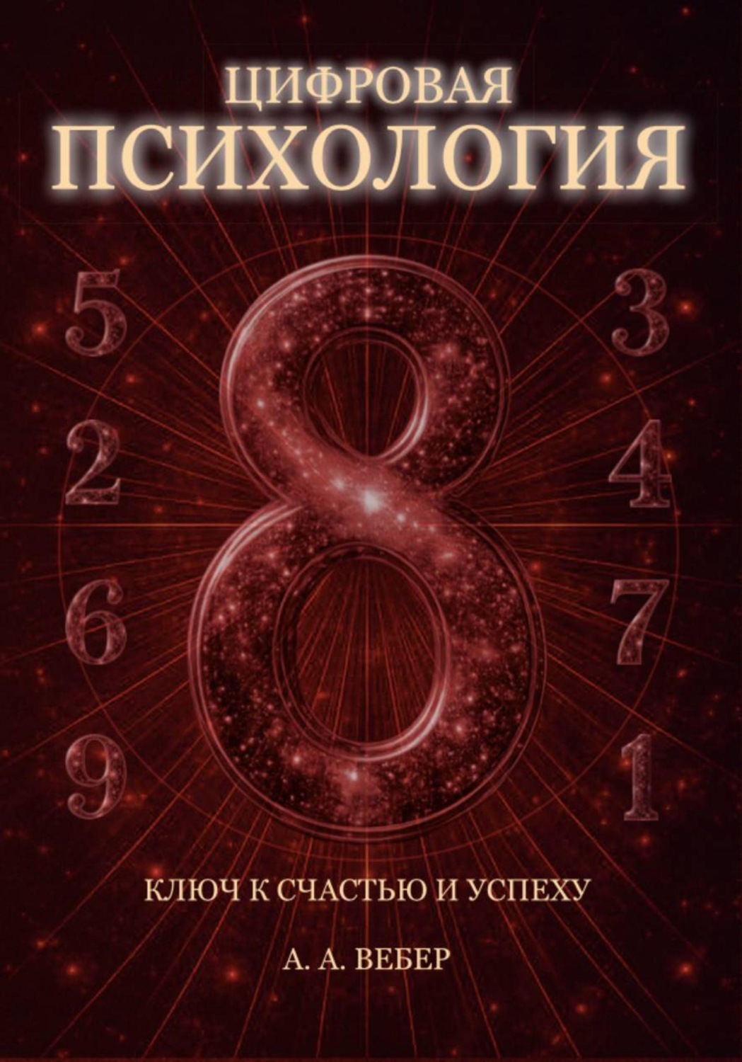 Обложка книги «Цифровая Психология. Ключ к Счастью и Успеху»