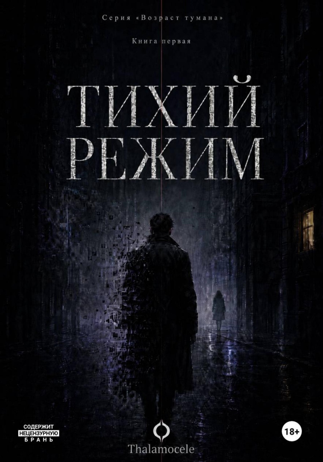 Обложка книги «Тихий режим. Книга 1. Серия "Возраст тумана"»