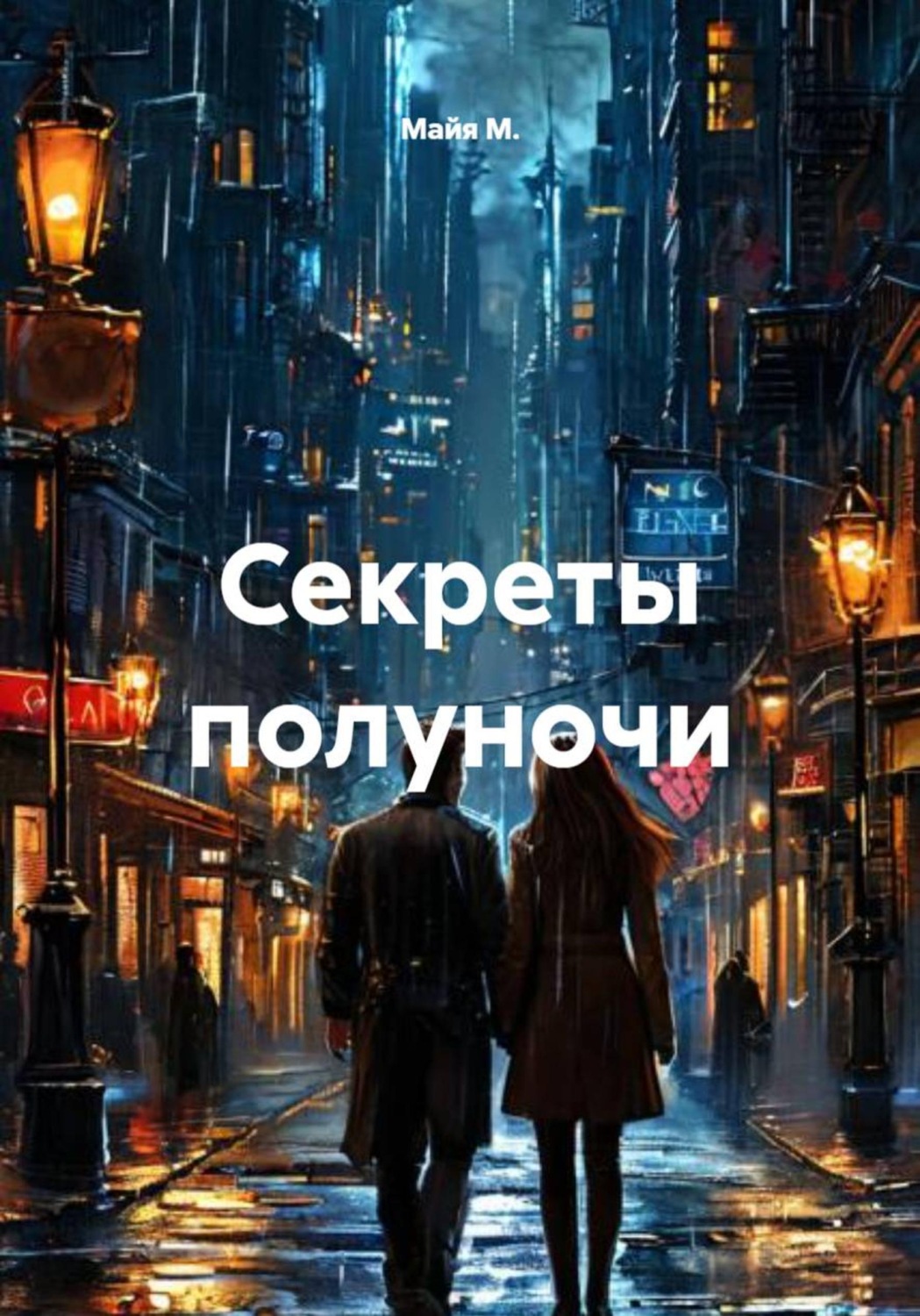 Обложка книги «Секреты полуночи»