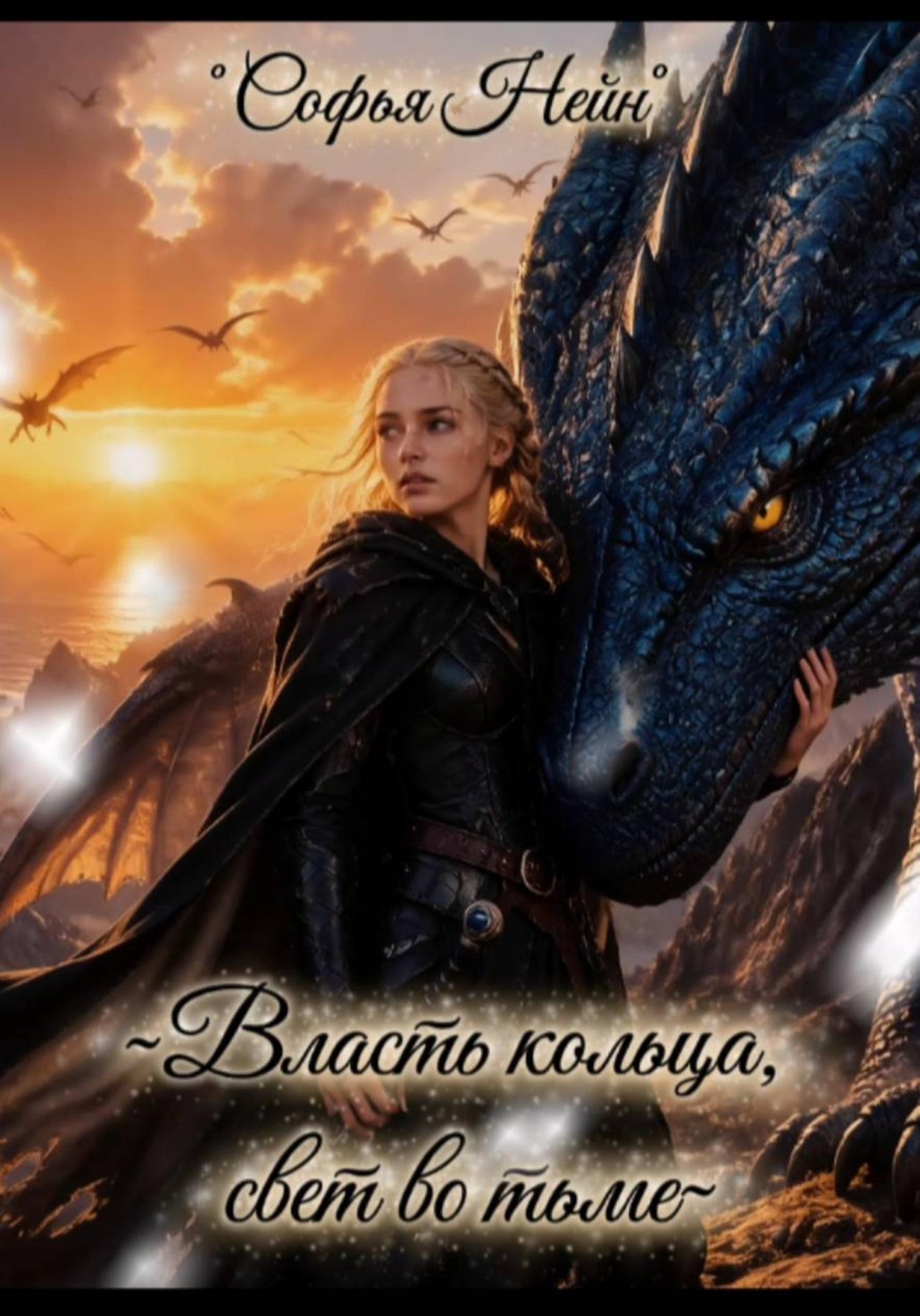 Обложка книги «Власть кольца, свет во тьме»