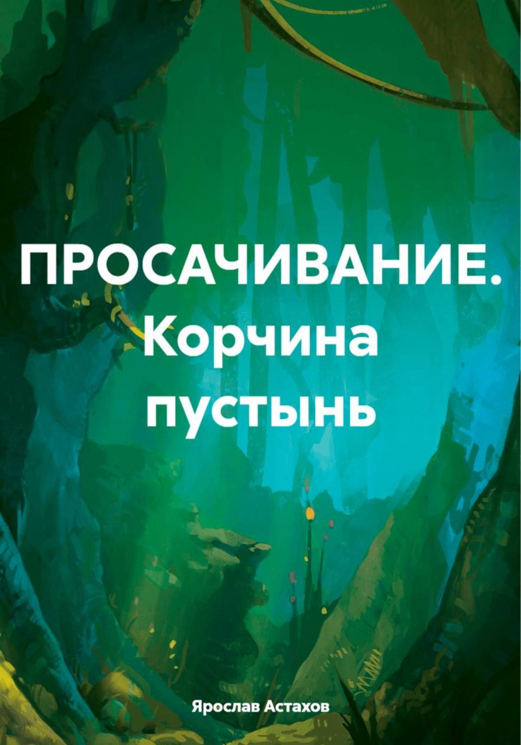 Обложка книги «ПРОСАЧИВАНИЕ. Корчина пустынь»