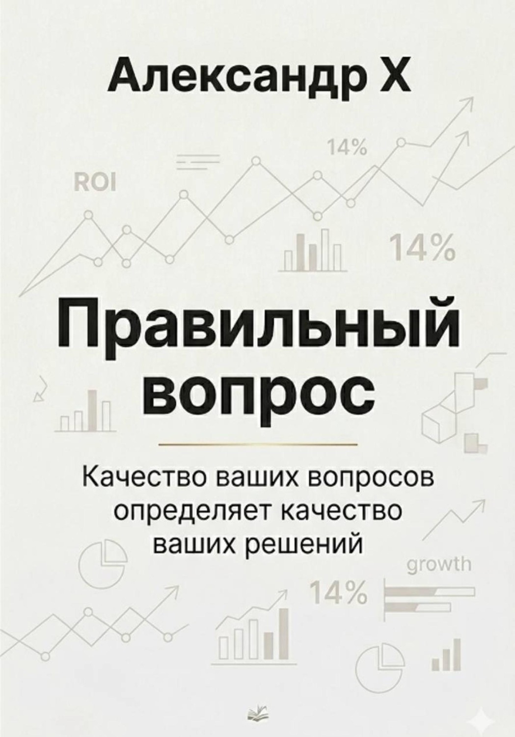 Обложка книги «Правильный вопрос»