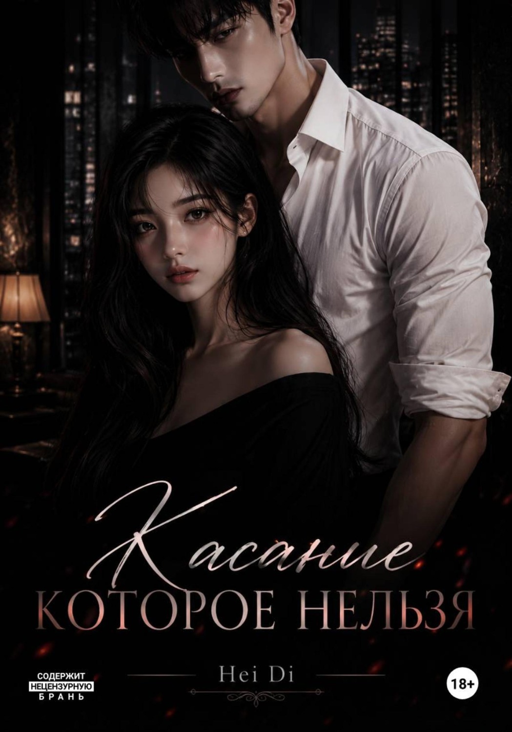Обложка книги «Касание - которое нельзя»