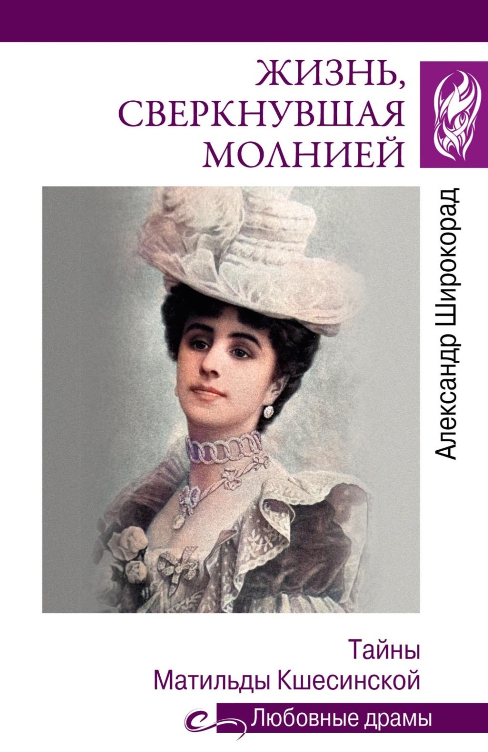 Обложка книги «Жизнь, сверкнувшая молнией. Тайны Матильды Кшесинской»