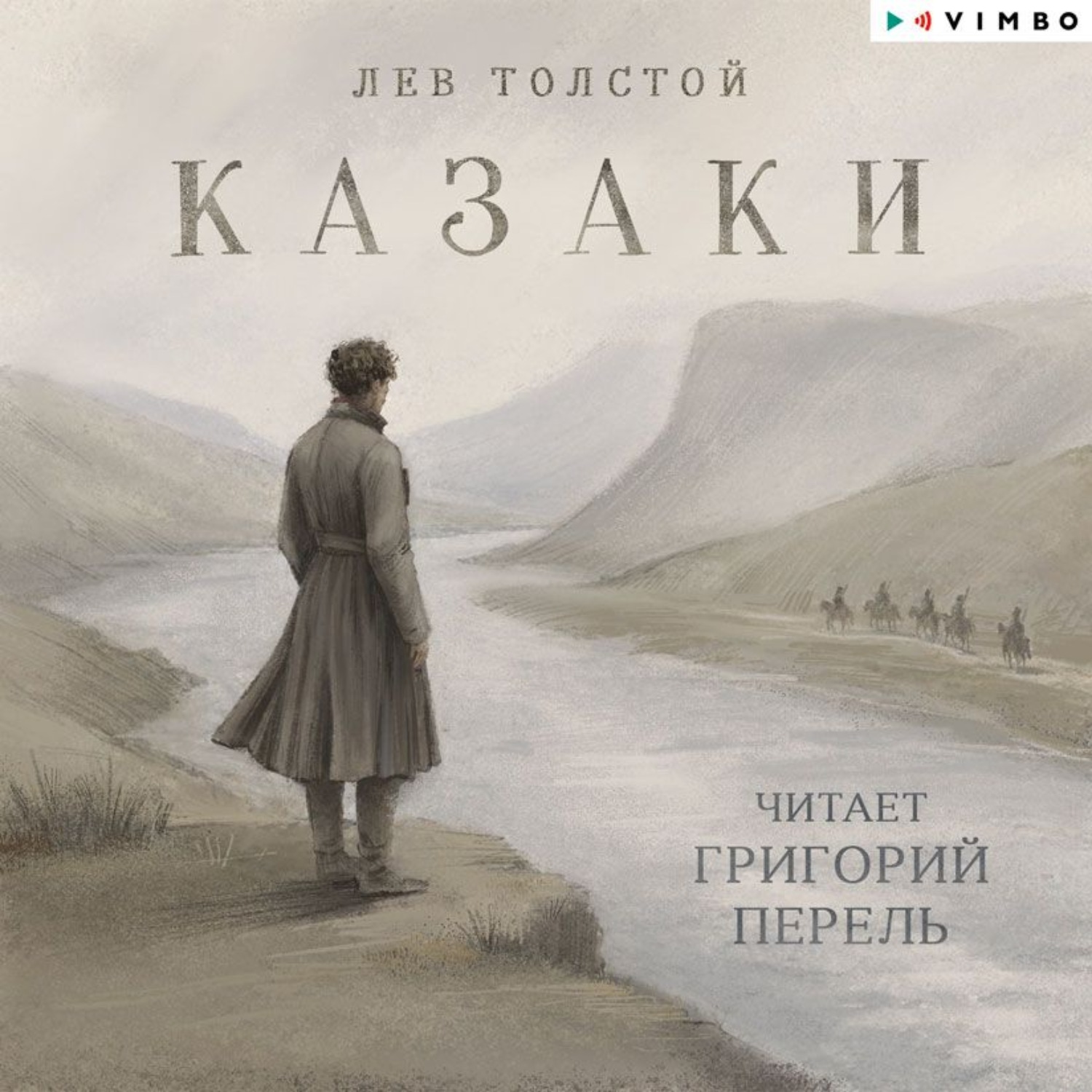 Обложка книги «Казаки»