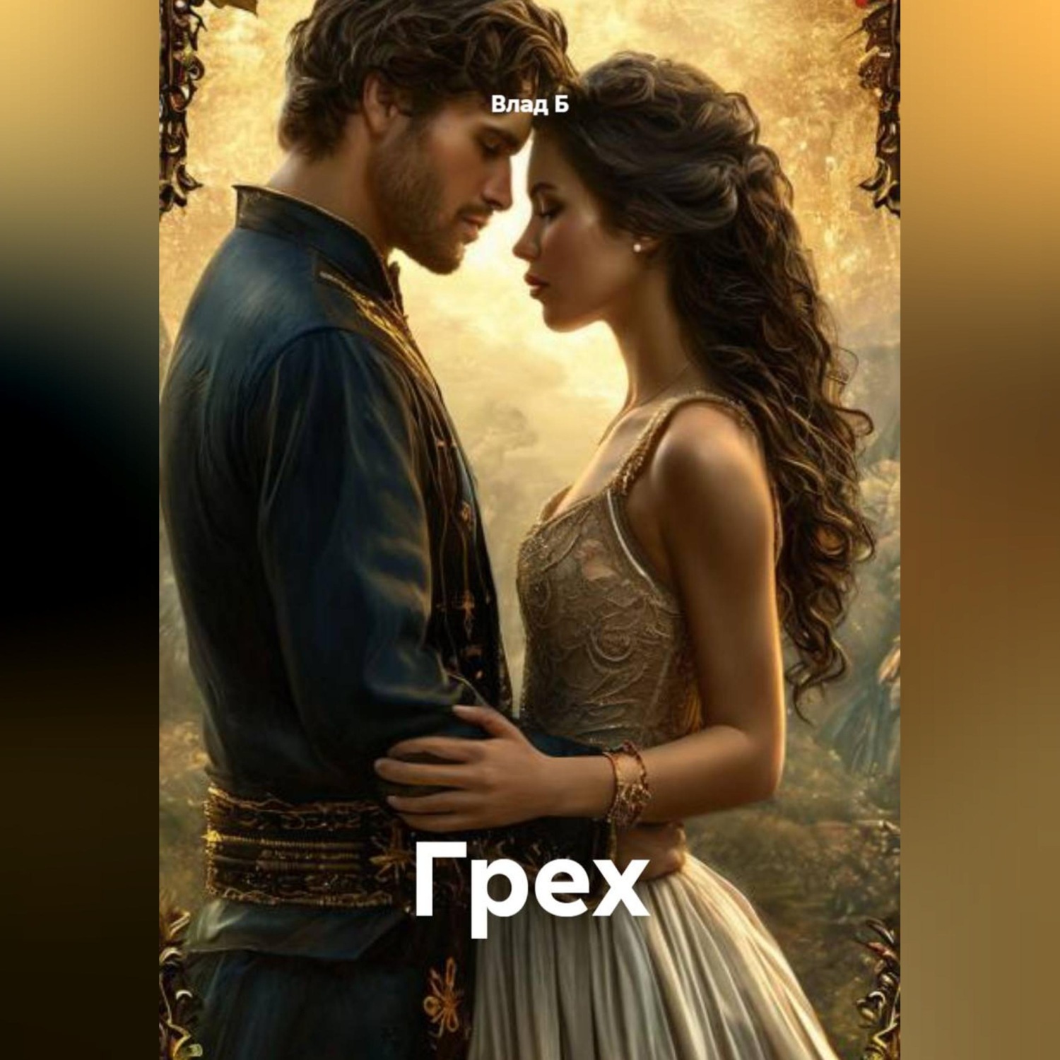Обложка книги «Грех»