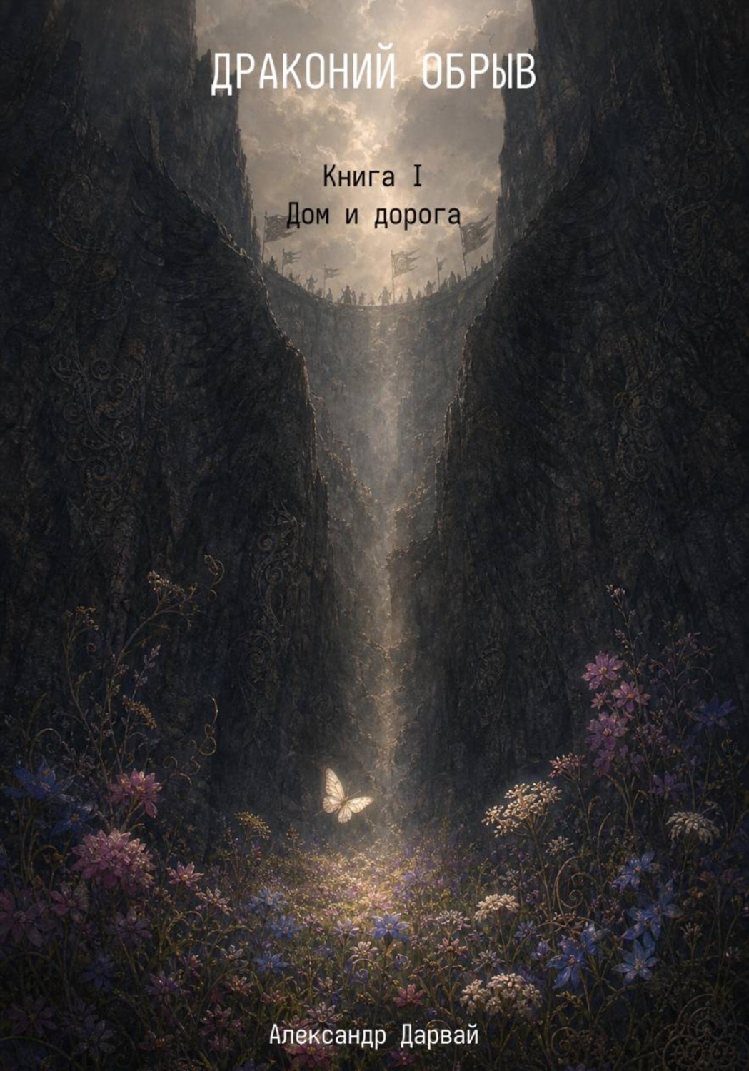 Обложка книги «ДРАКОНИЙ ОБРЫВ. Книга I. Дом и дорога»