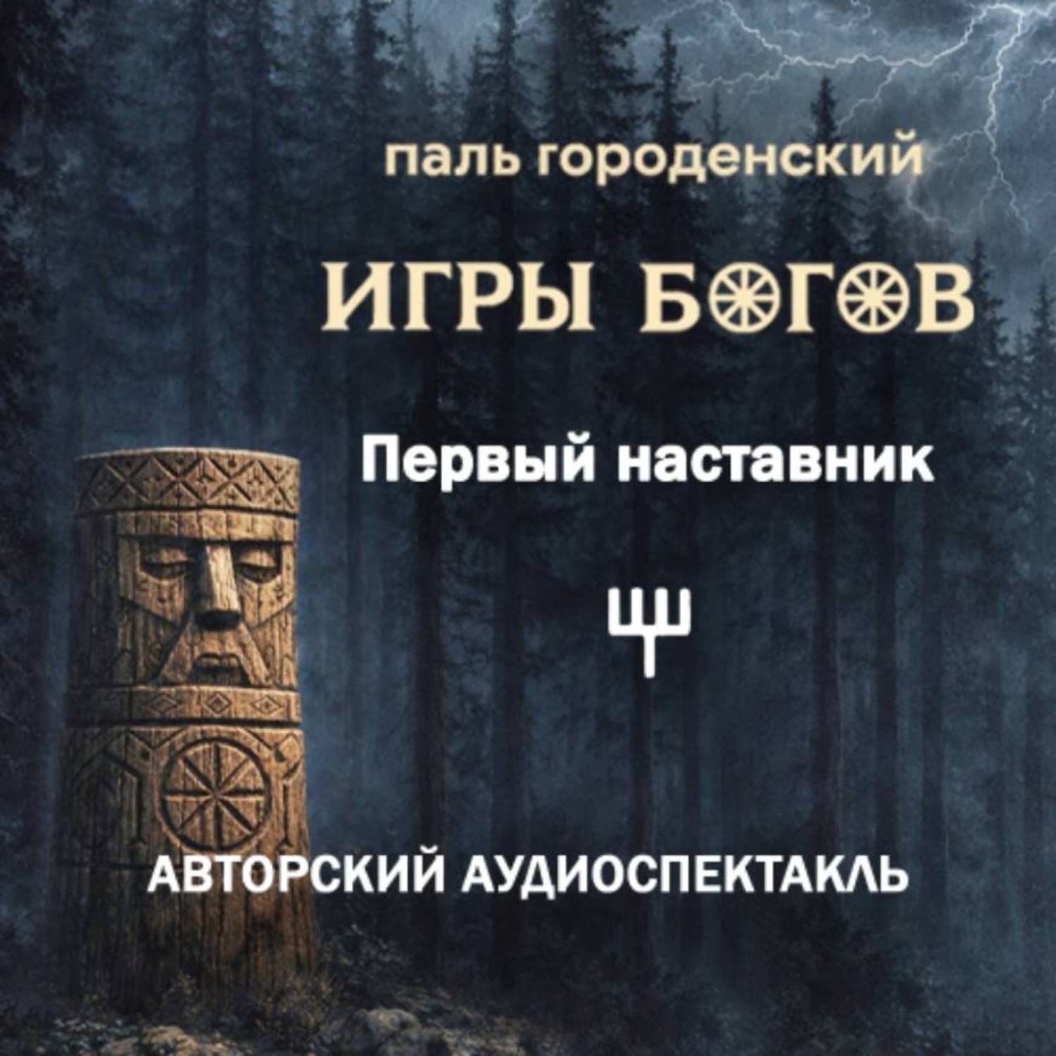Обложка книги «ИГРЫ БОГОВ. Первый наставник»