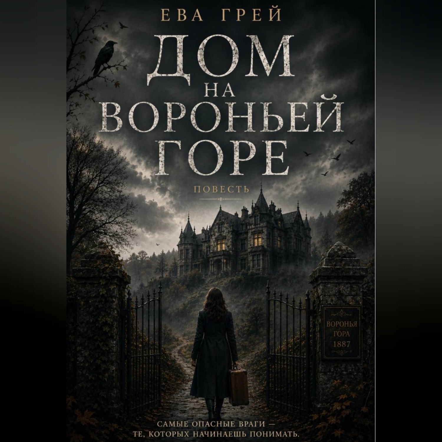 Обложка книги «Дом на Вороньей горе»