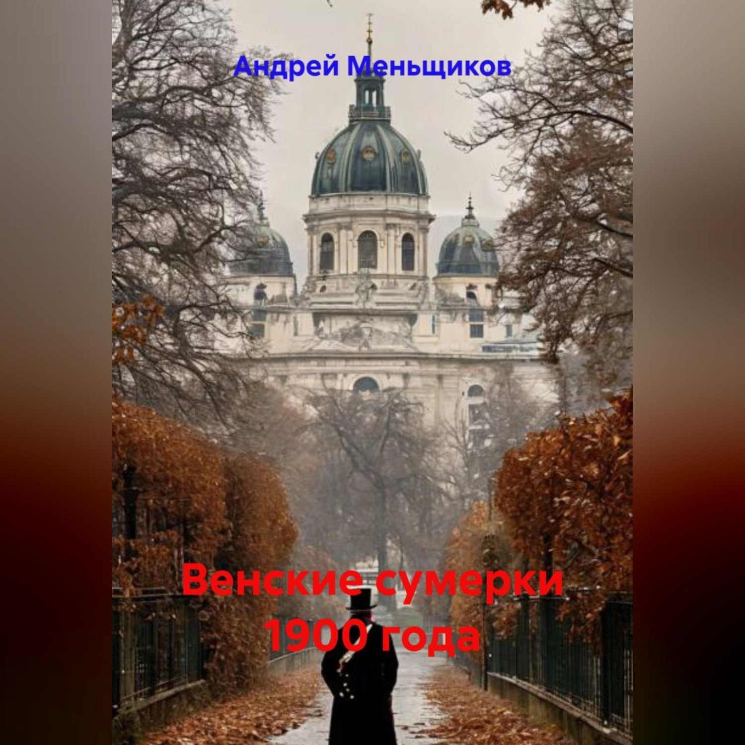 Обложка книги «Венские сумерки 1900 года»