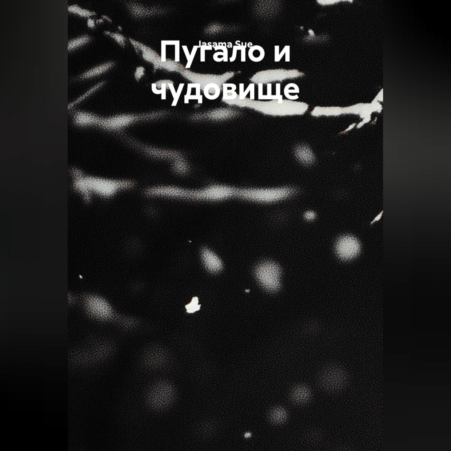 Обложка книги «Пугало и чудовище»