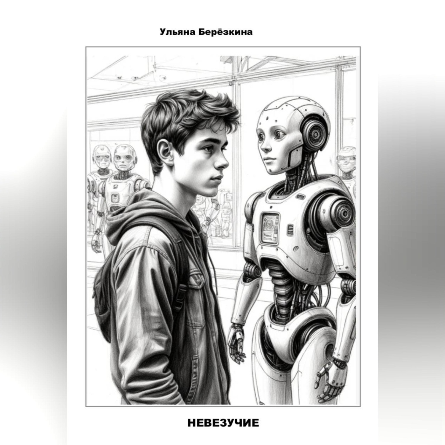 Обложка книги «Невезучие.»