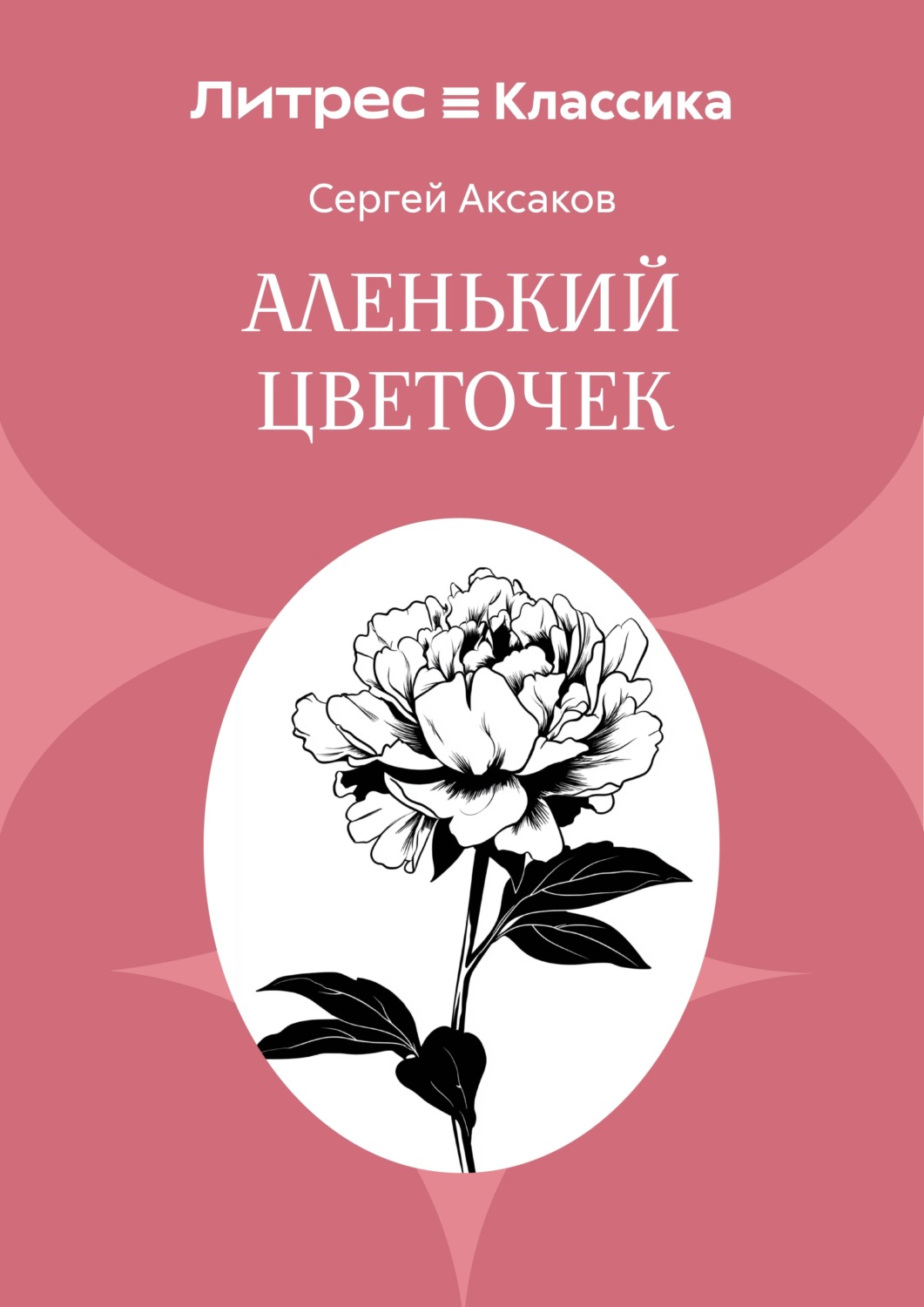 Обложка книги «Аленький цветочек»