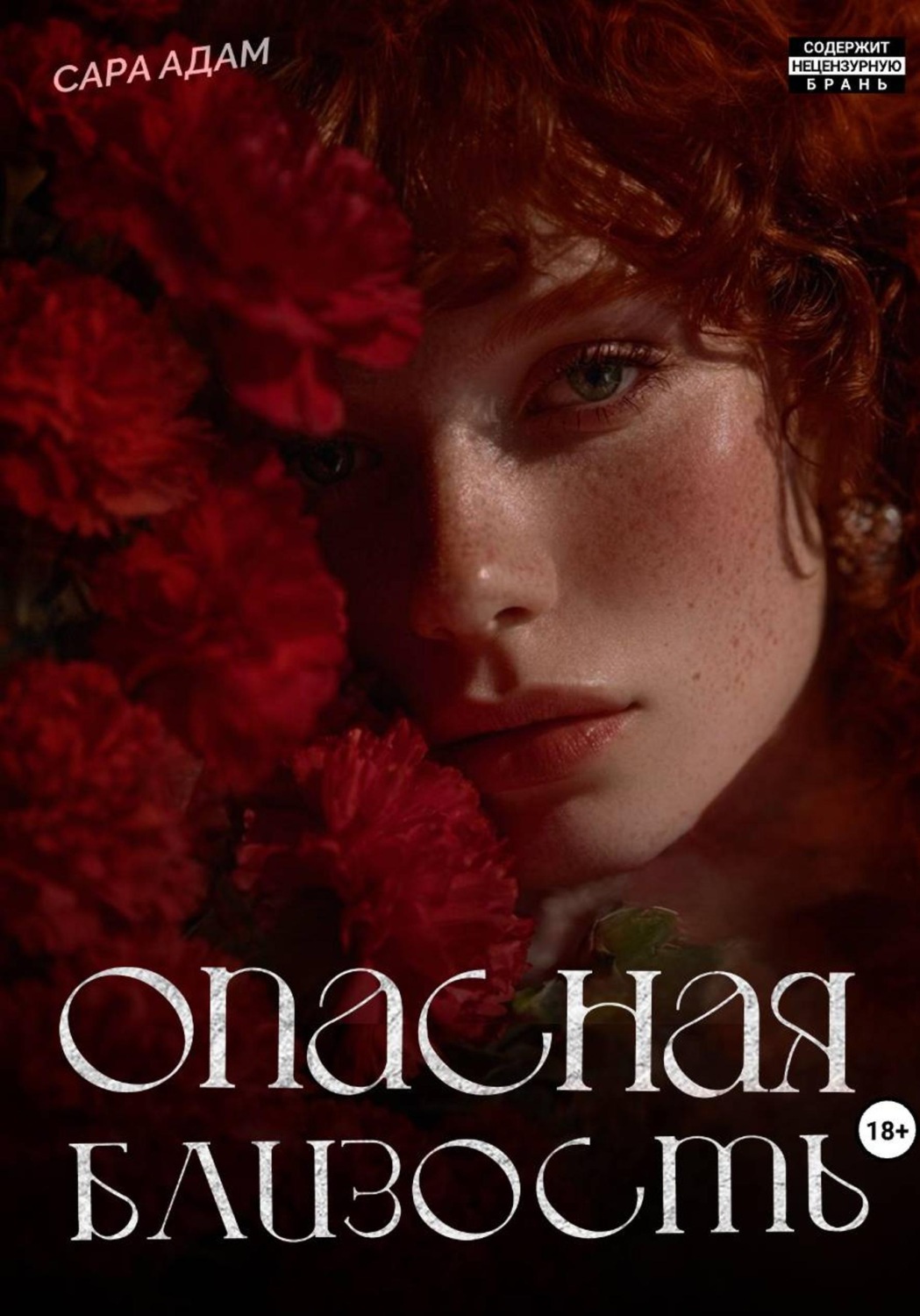 Обложка книги «Опасная близость»