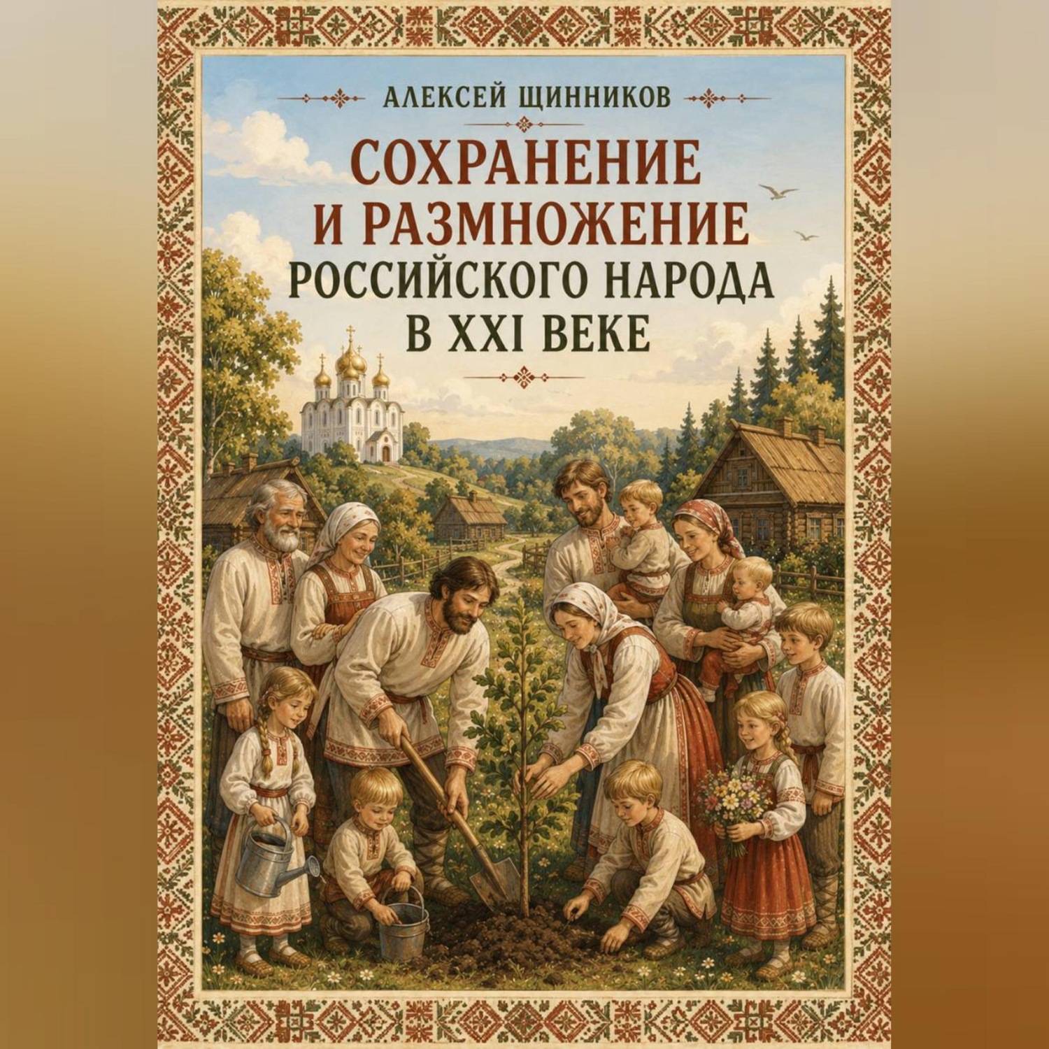 Обложка книги «Сохранение и размножение российского народа в XXI веке»