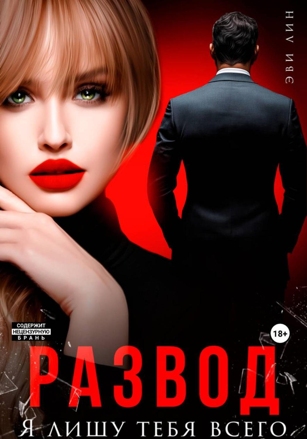 Обложка книги «Развод. Я лишу тебя всего»