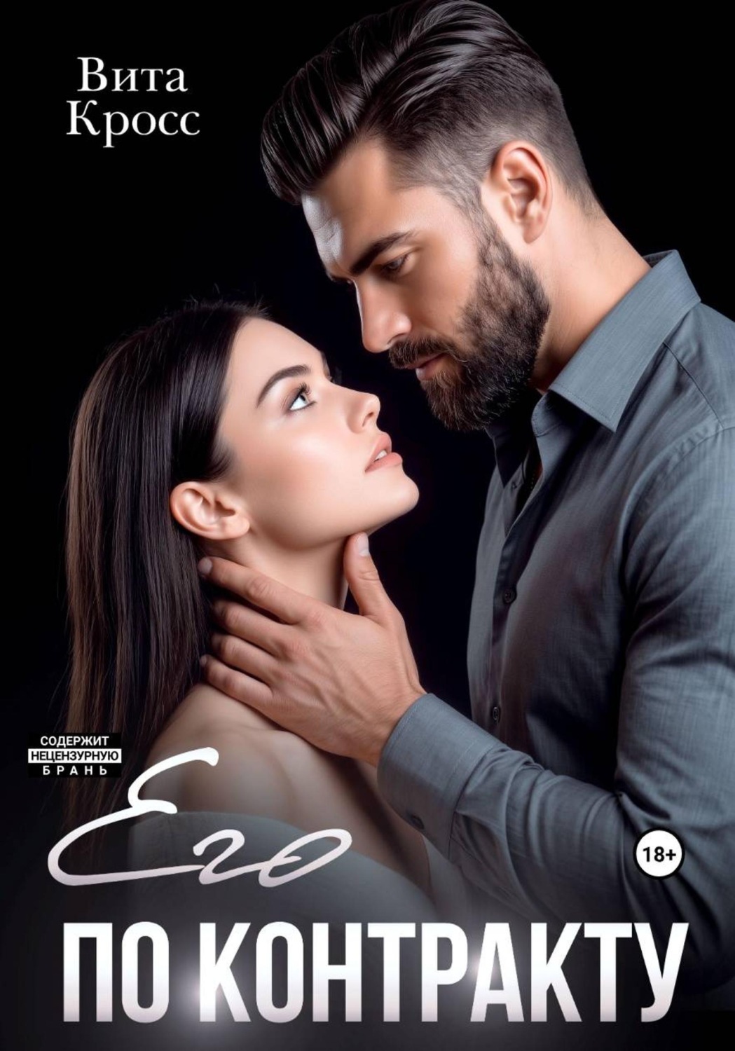 Обложка книги «Его по контракту»