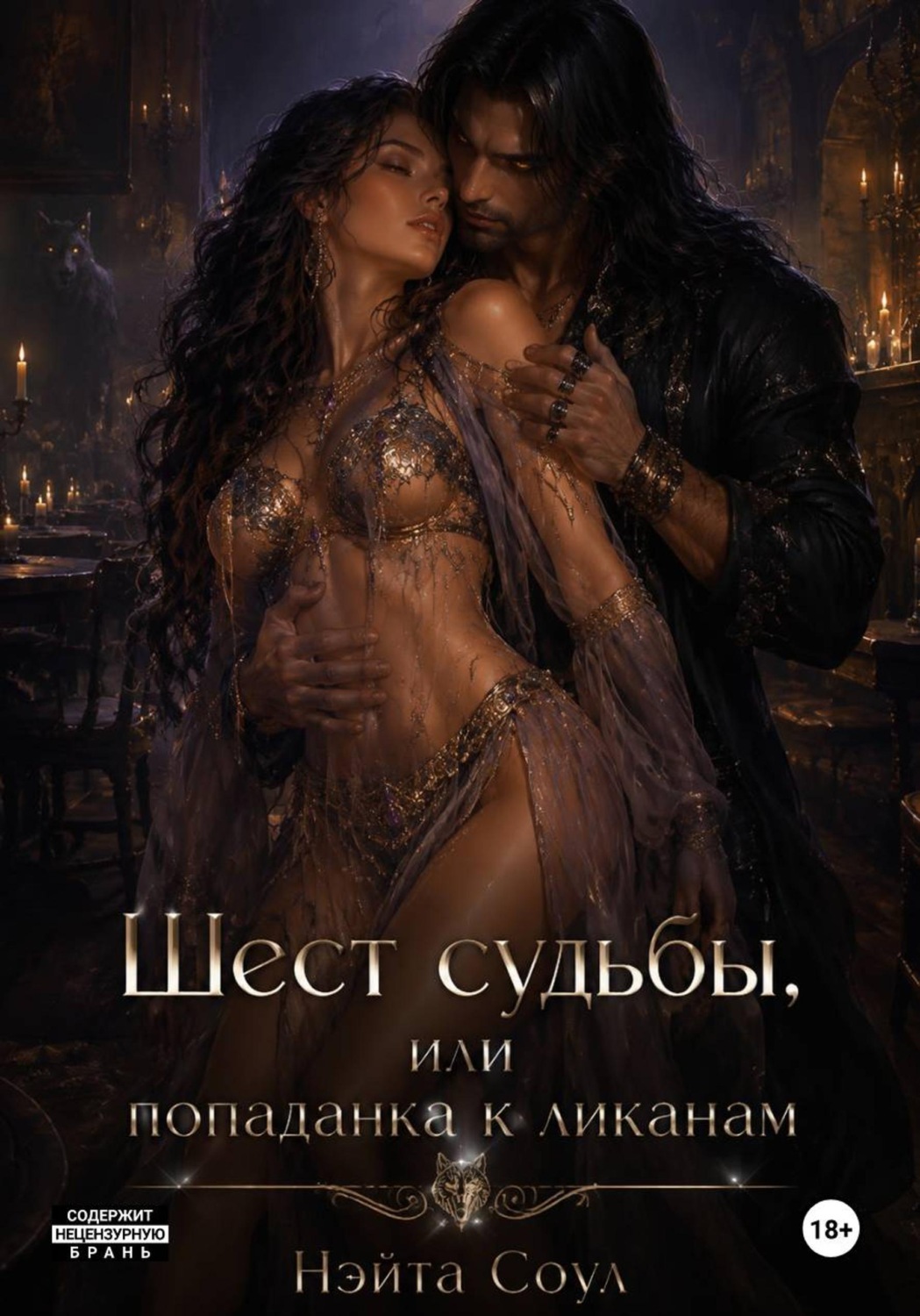 Обложка книги «Шест судьбы, или Попаданка к ликанам»