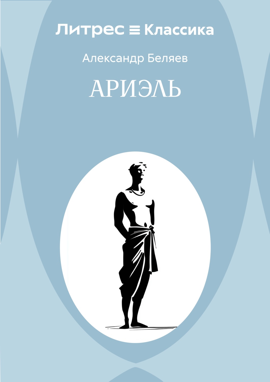 Обложка книги «Ариэль»