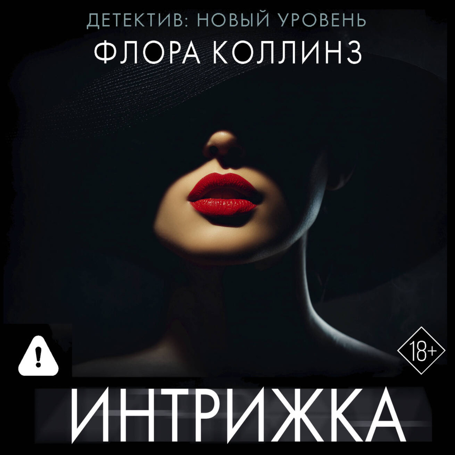 Обложка книги «Интрижка»