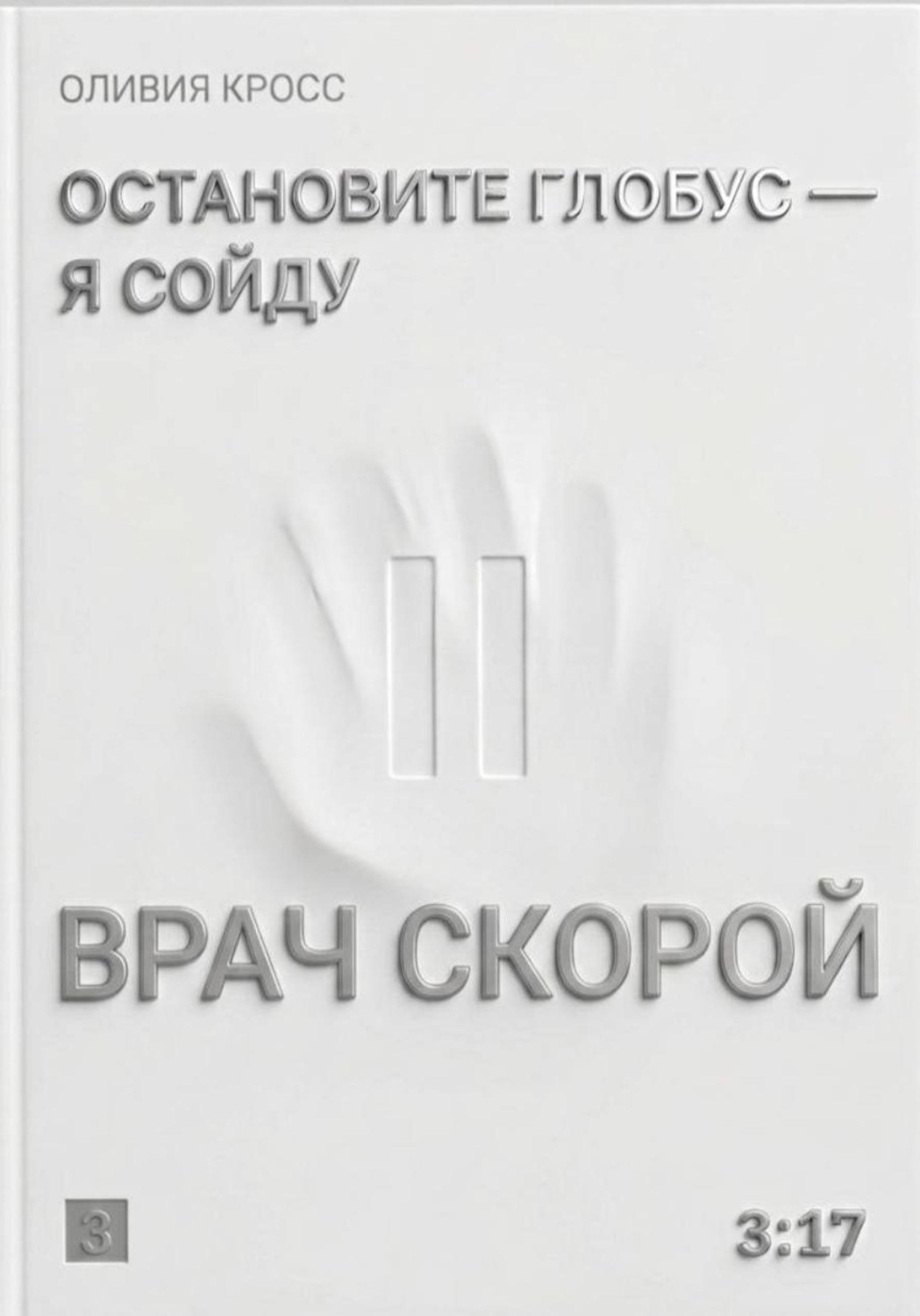 Обложка книги «Остановите глобус - я сойду»