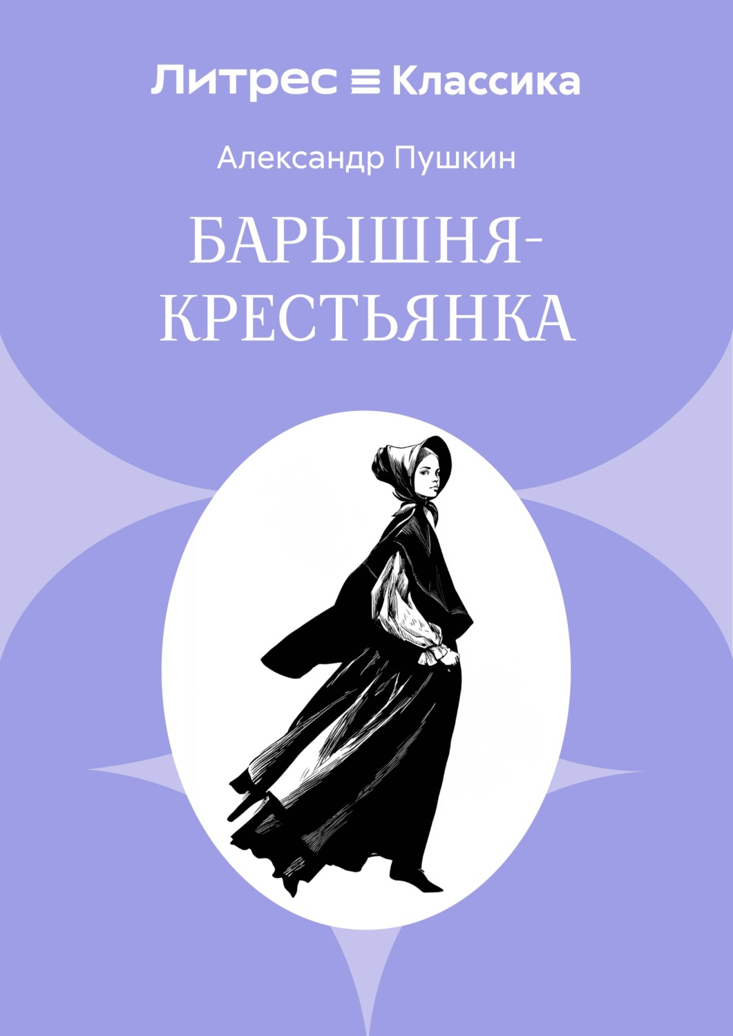 Обложка книги «Барышня-крестьянка»
