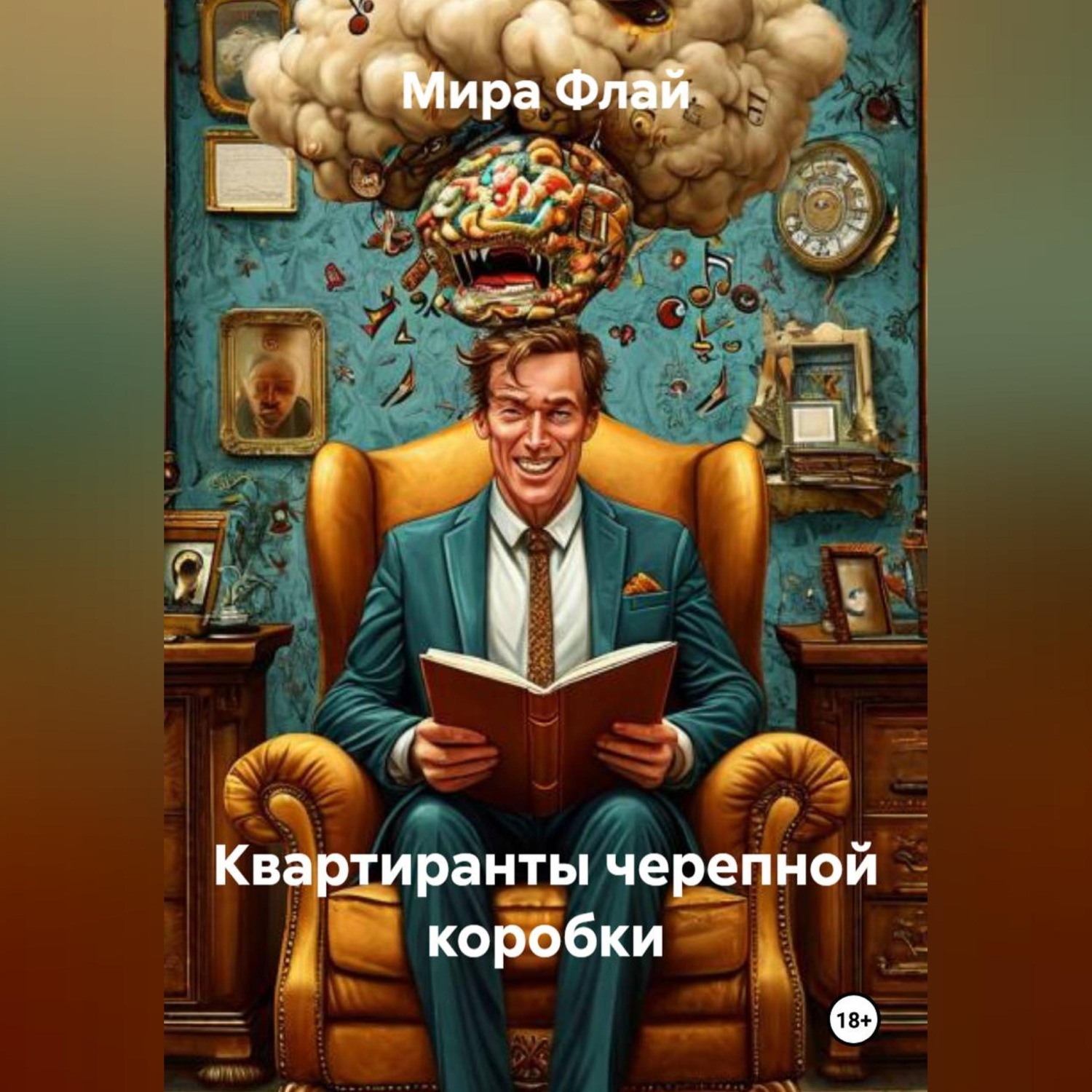 Обложка книги «КВАРТИРАНТЫ ЧЕРЕПНОЙ КОРОБКИ»