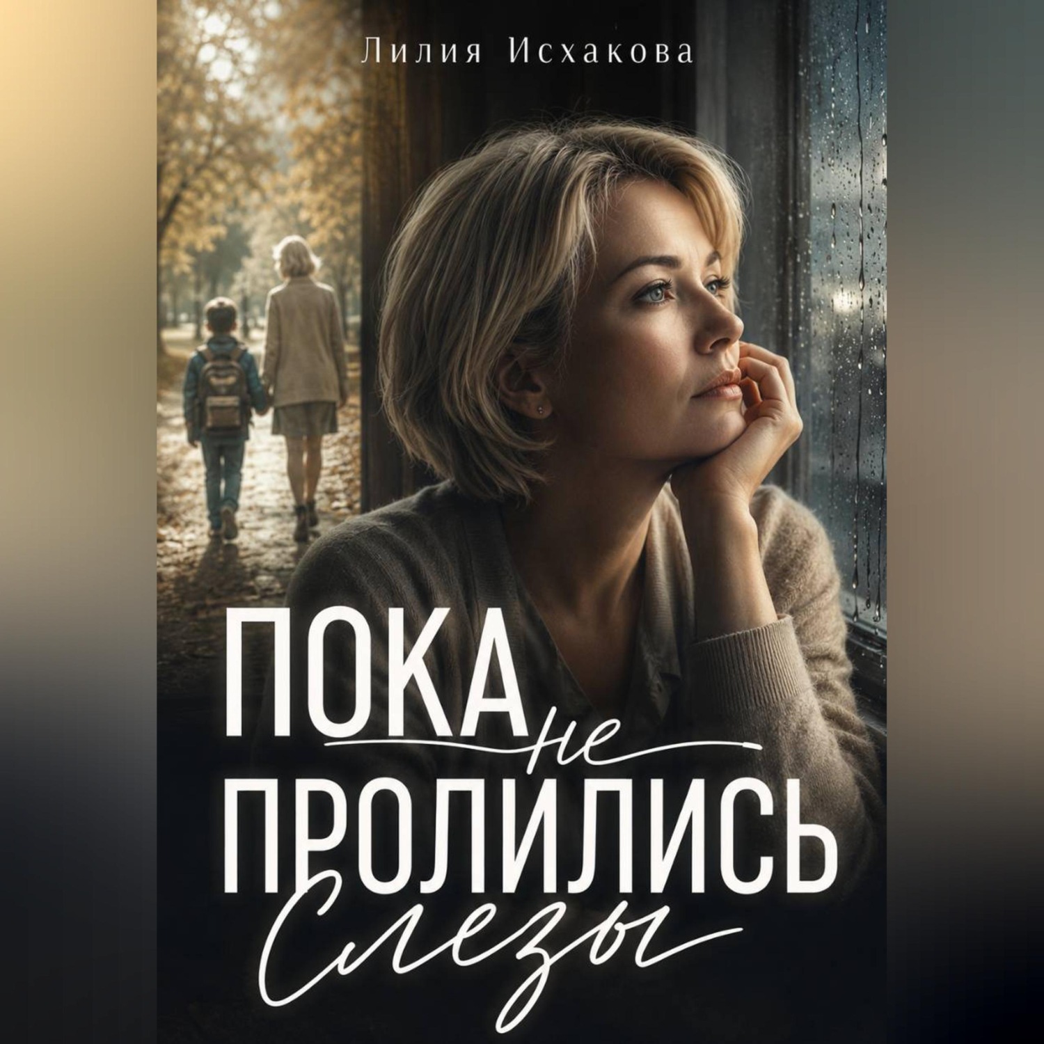 Обложка книги «Пока не пролились слезы»