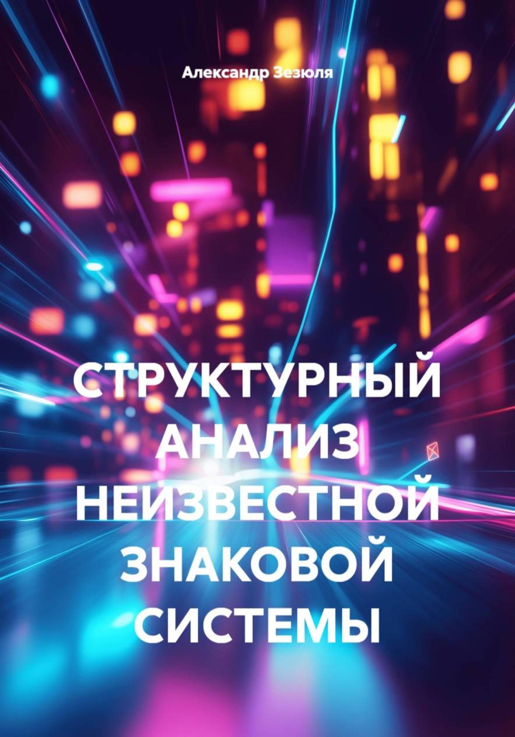 Обложка книги «СТРУКТУРНЫЙ АНАЛИЗ НЕИЗВЕСТНОЙ ЗНАКОВОЙ СИСТЕМЫ»