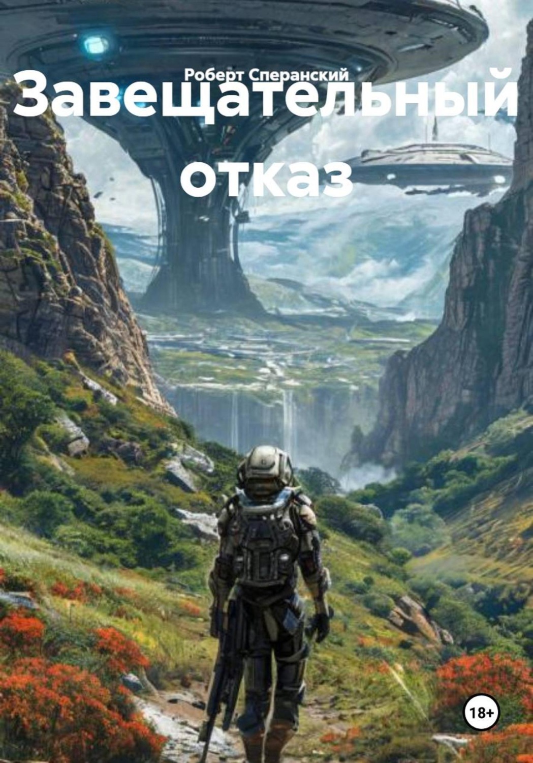 Обложка книги «Завещательный отказ»