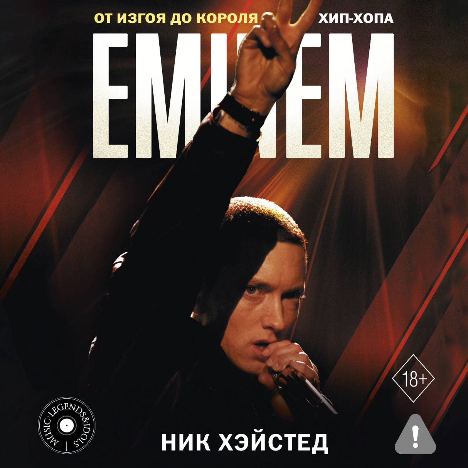 Обложка книги «Eminem. От изгоя до короля хип-хопа»