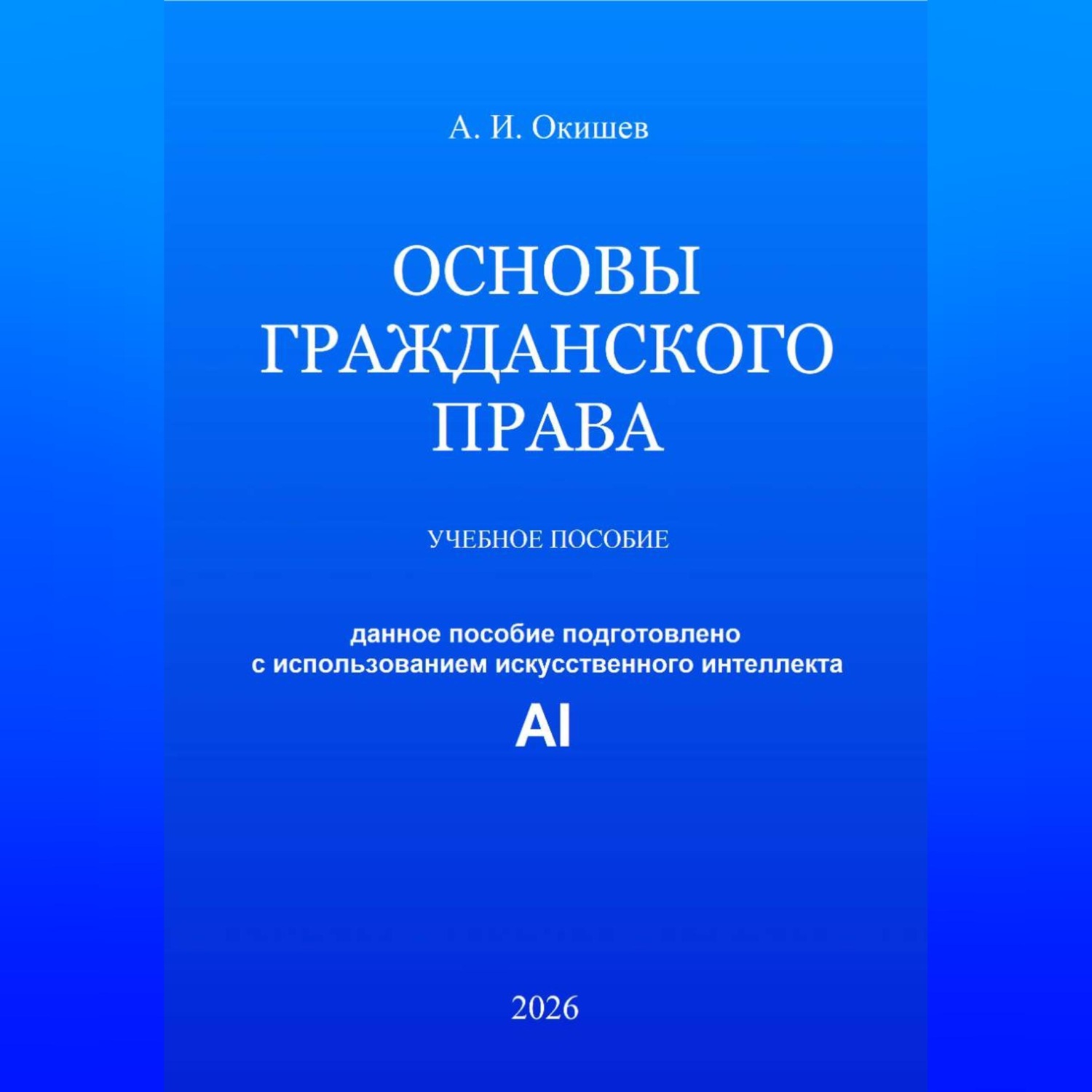 Обложка книги «Основы гражданского права»