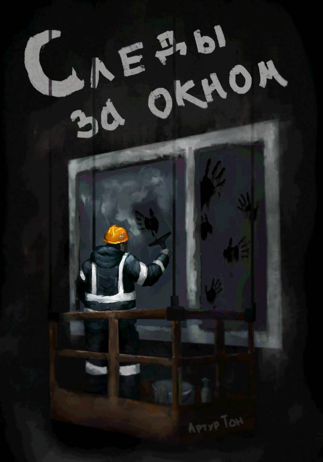 Обложка книги «Следы за окном»