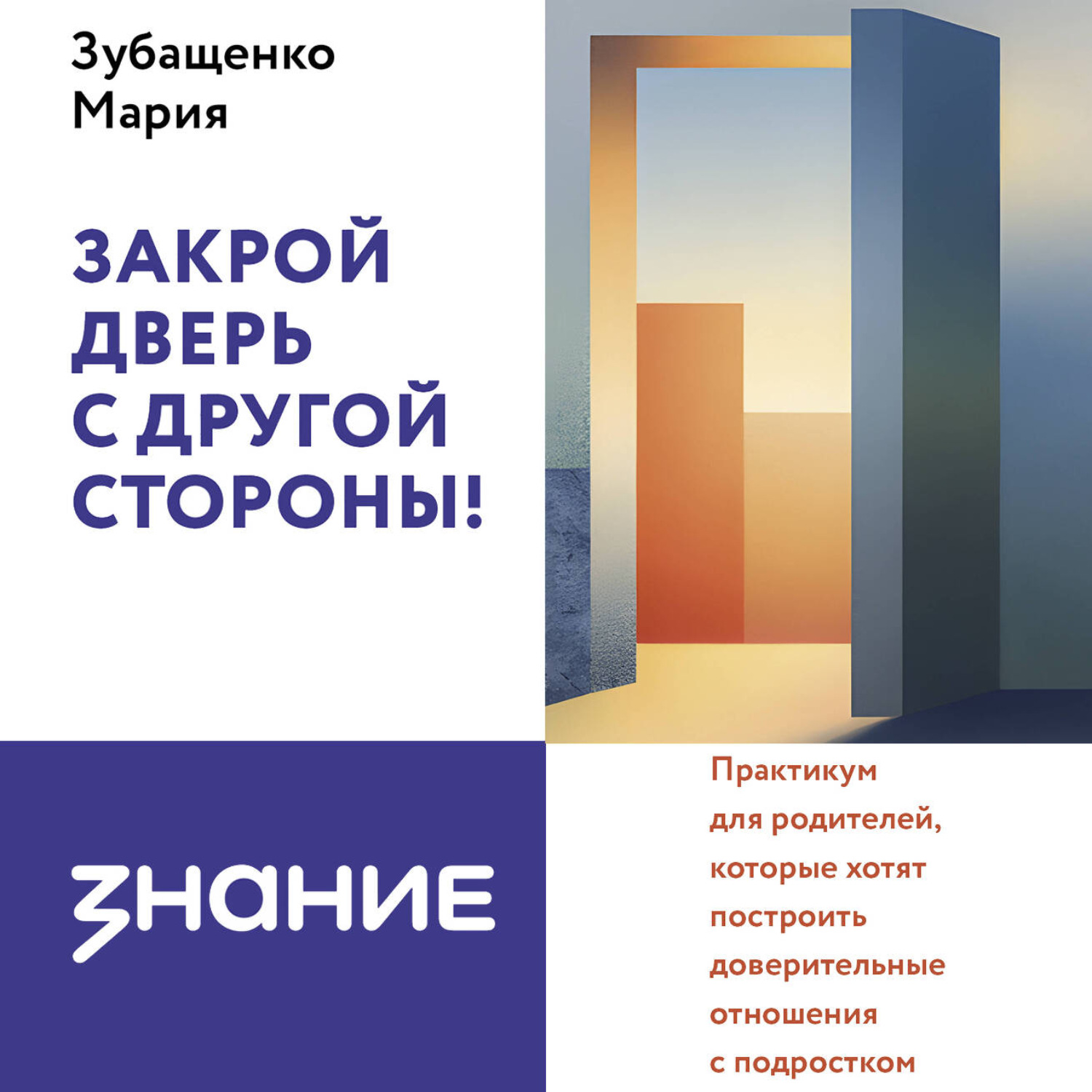 Обложка книги «Закрой дверь с другой стороны! Практикум для родителей, которые хотят построить доверительные отношения с подростком»