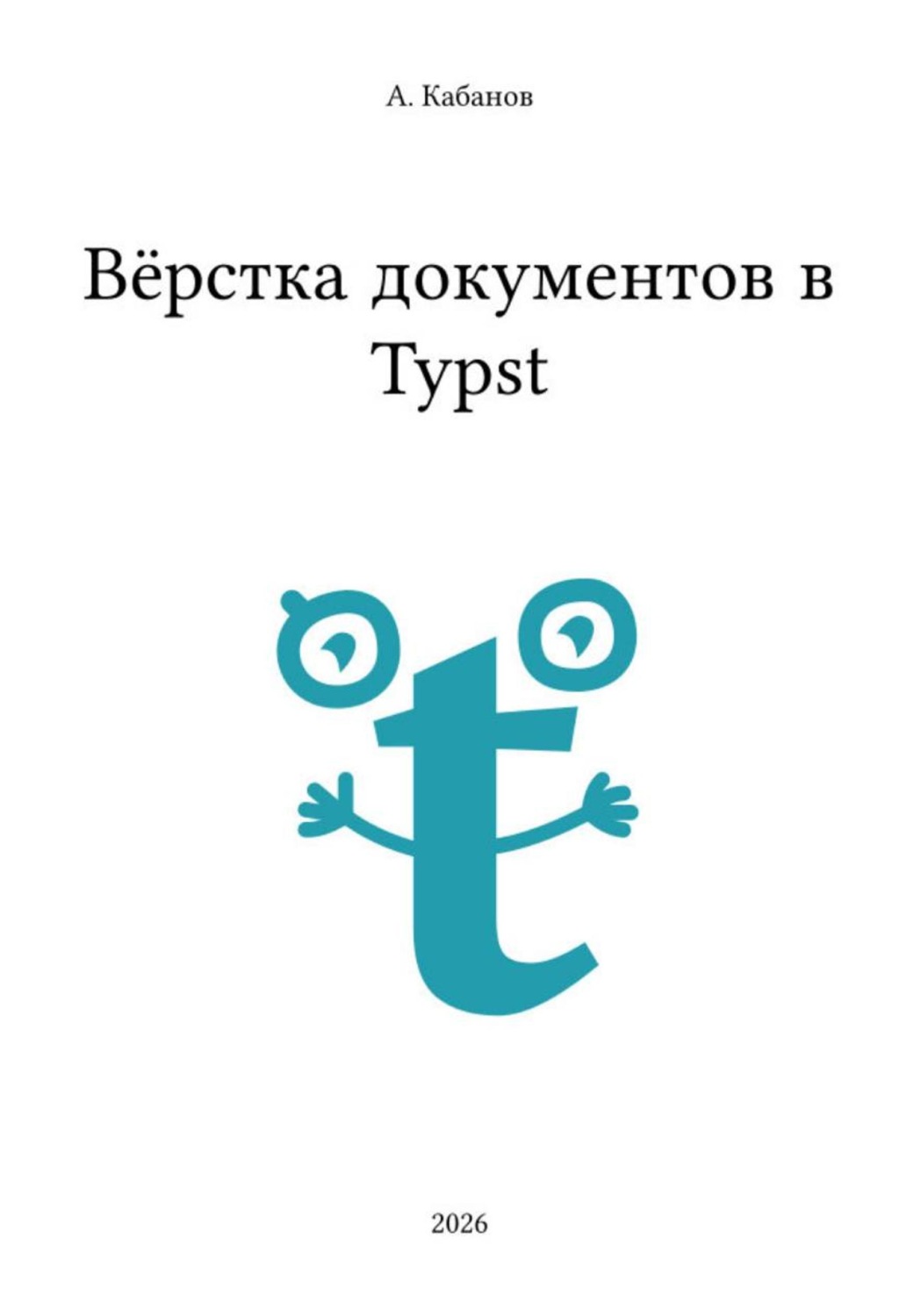 Обложка книги «Вёрстка документов в Typst»