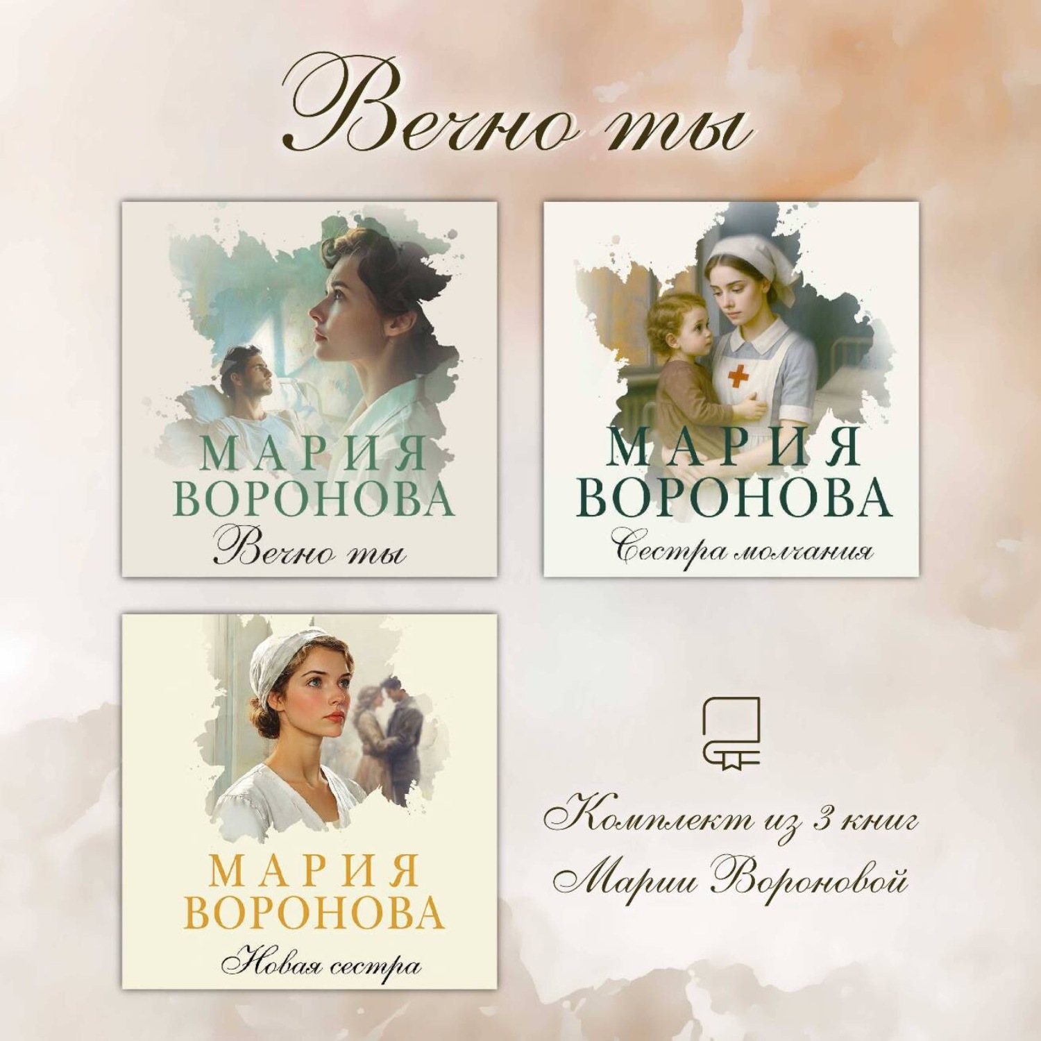 Обложка книги «Вечно ты. Комплект из 3 книг Марии Вороновой»