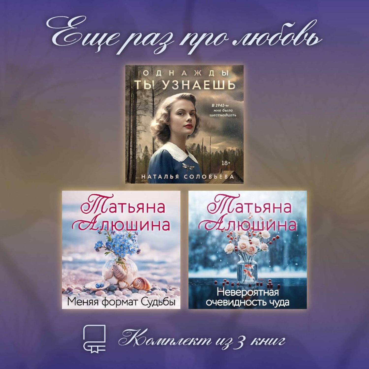 Обложка книги «Еще раз про любовь. Комплект из 3 книг»