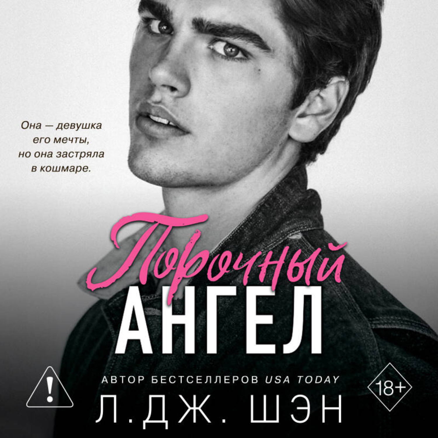 Обложка книги «Школа Всех Святых. Порочный ангел»