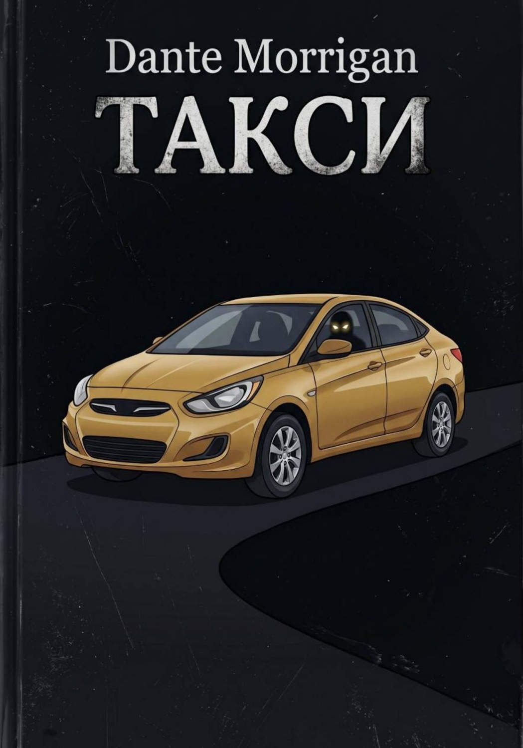 Обложка книги «Такси»