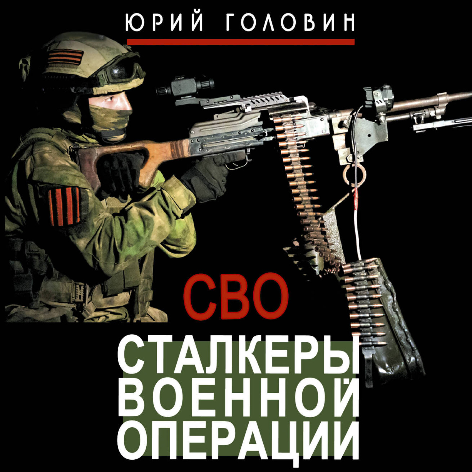 Обложка книги «Сталкеры военной операции»