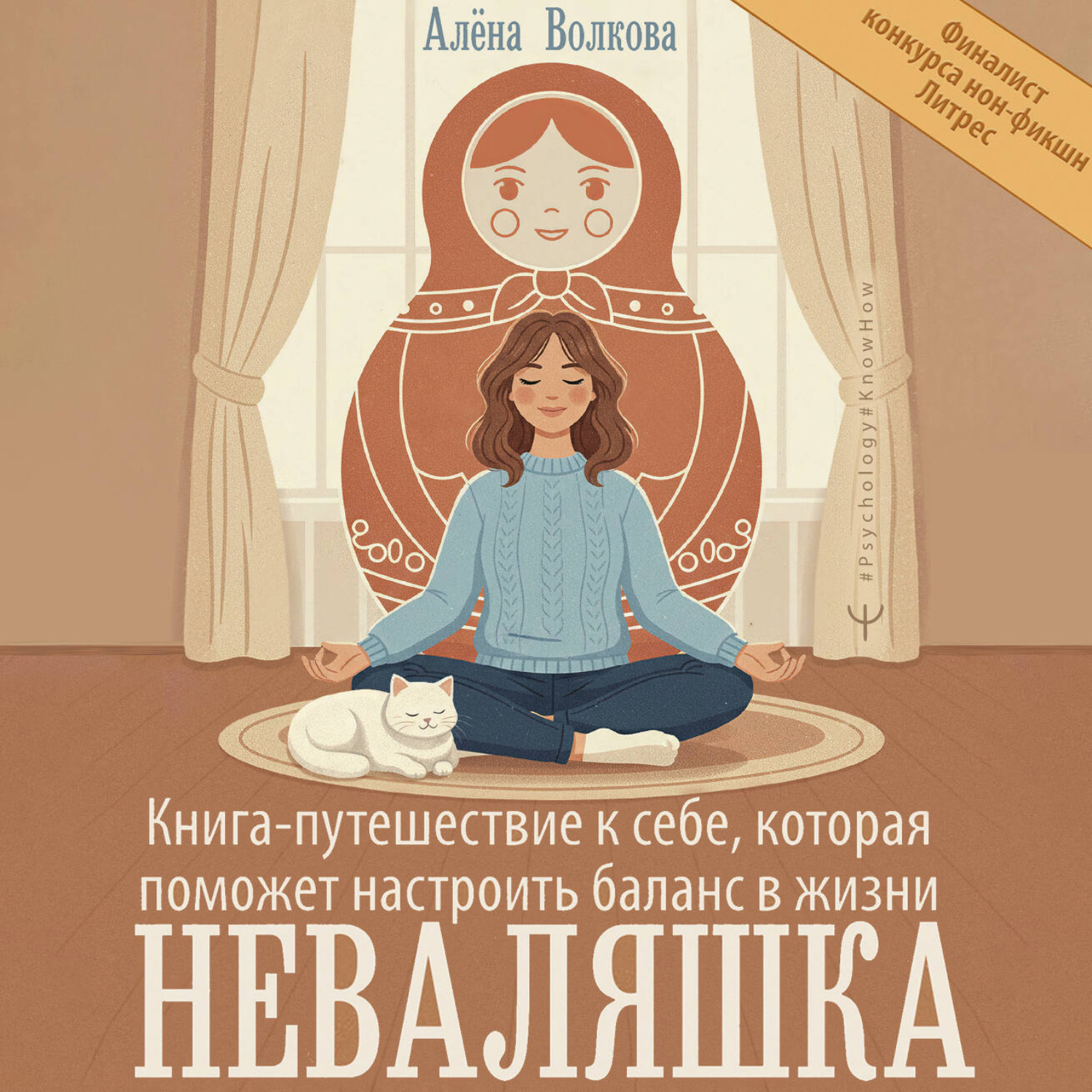 Обложка книги «Неваляшка. Книга-путешествие к себе, которая поможет настроить баланс в жизни»