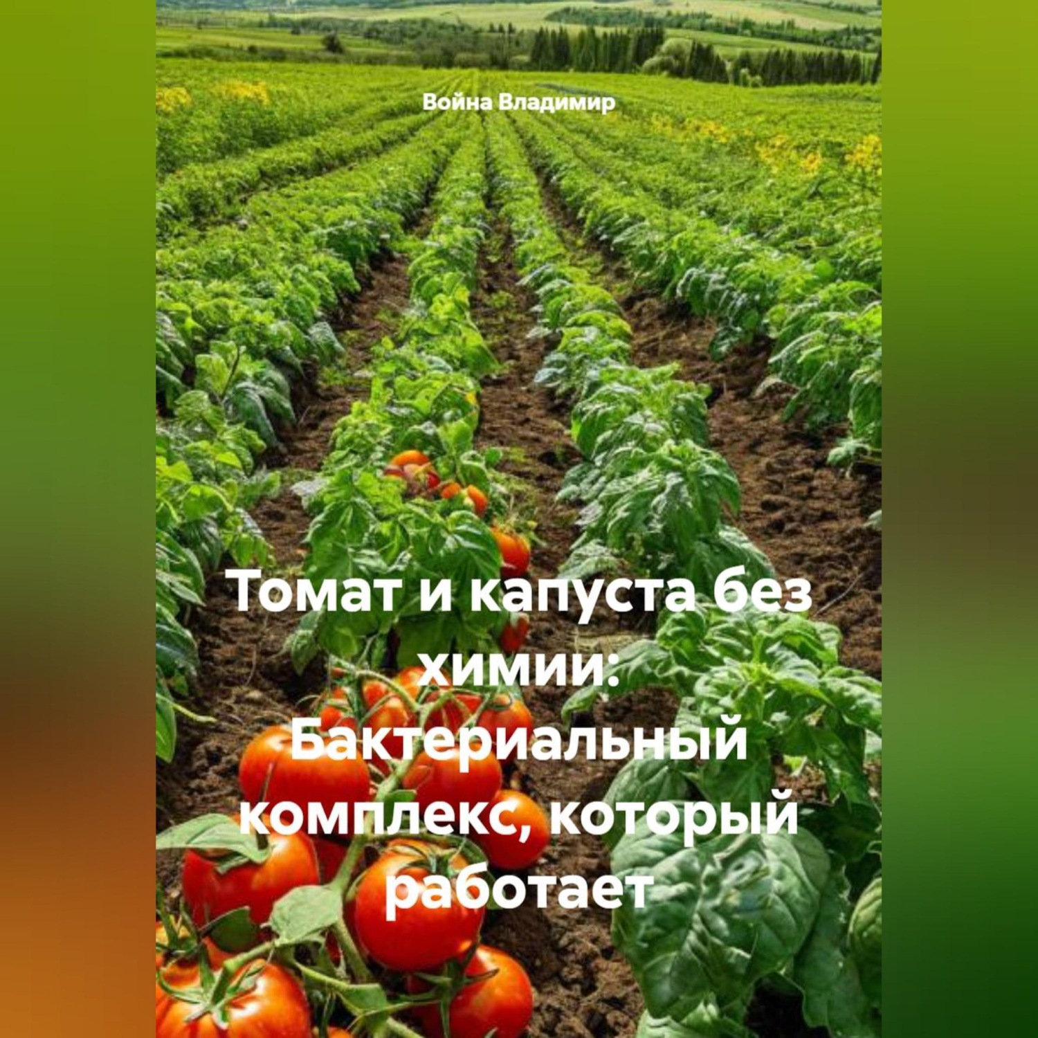 Обложка книги «Томат и капуста без химии: Бактериальный комплекс, который работает»