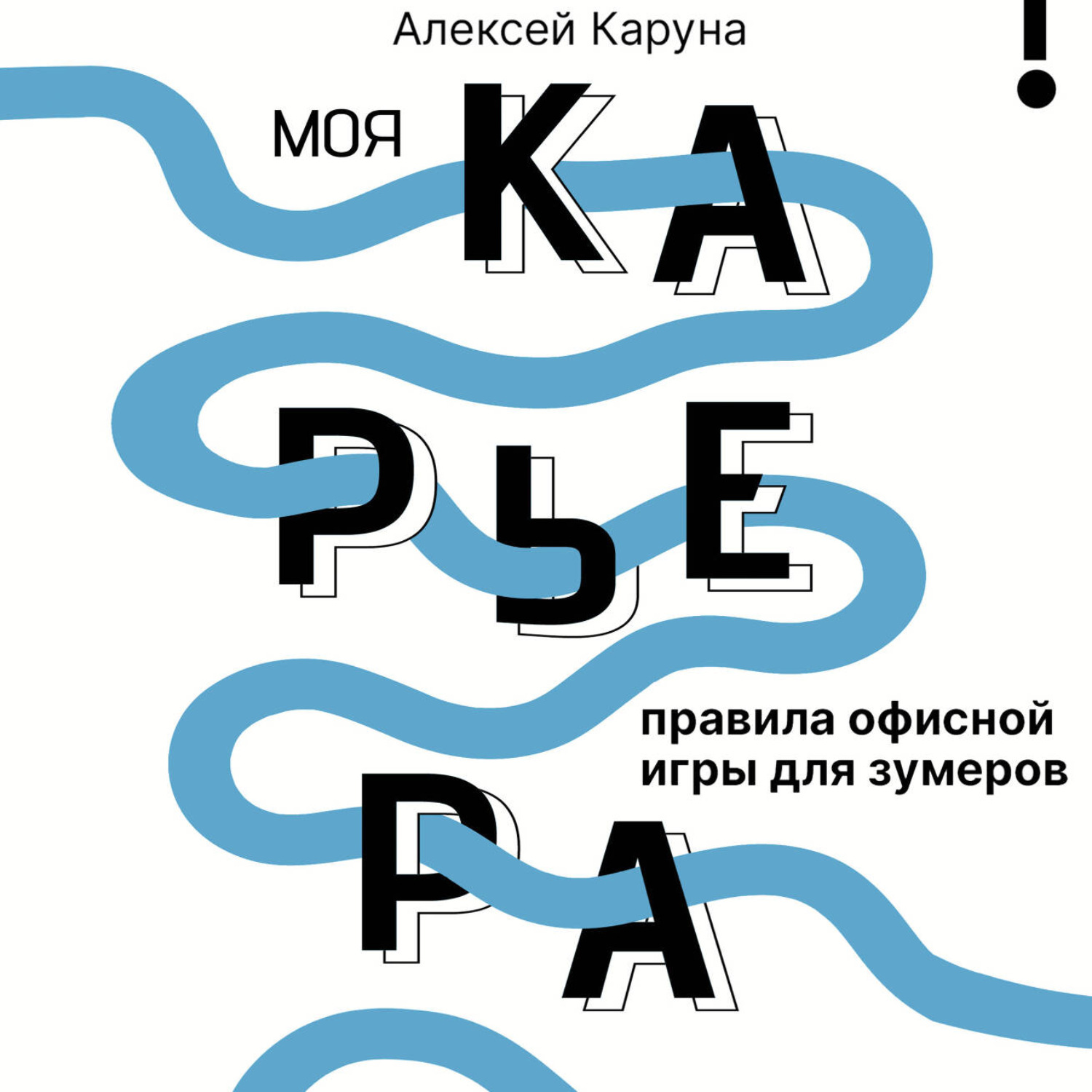 Обложка книги «Моя карьера: правила офисной игры для зумеров»