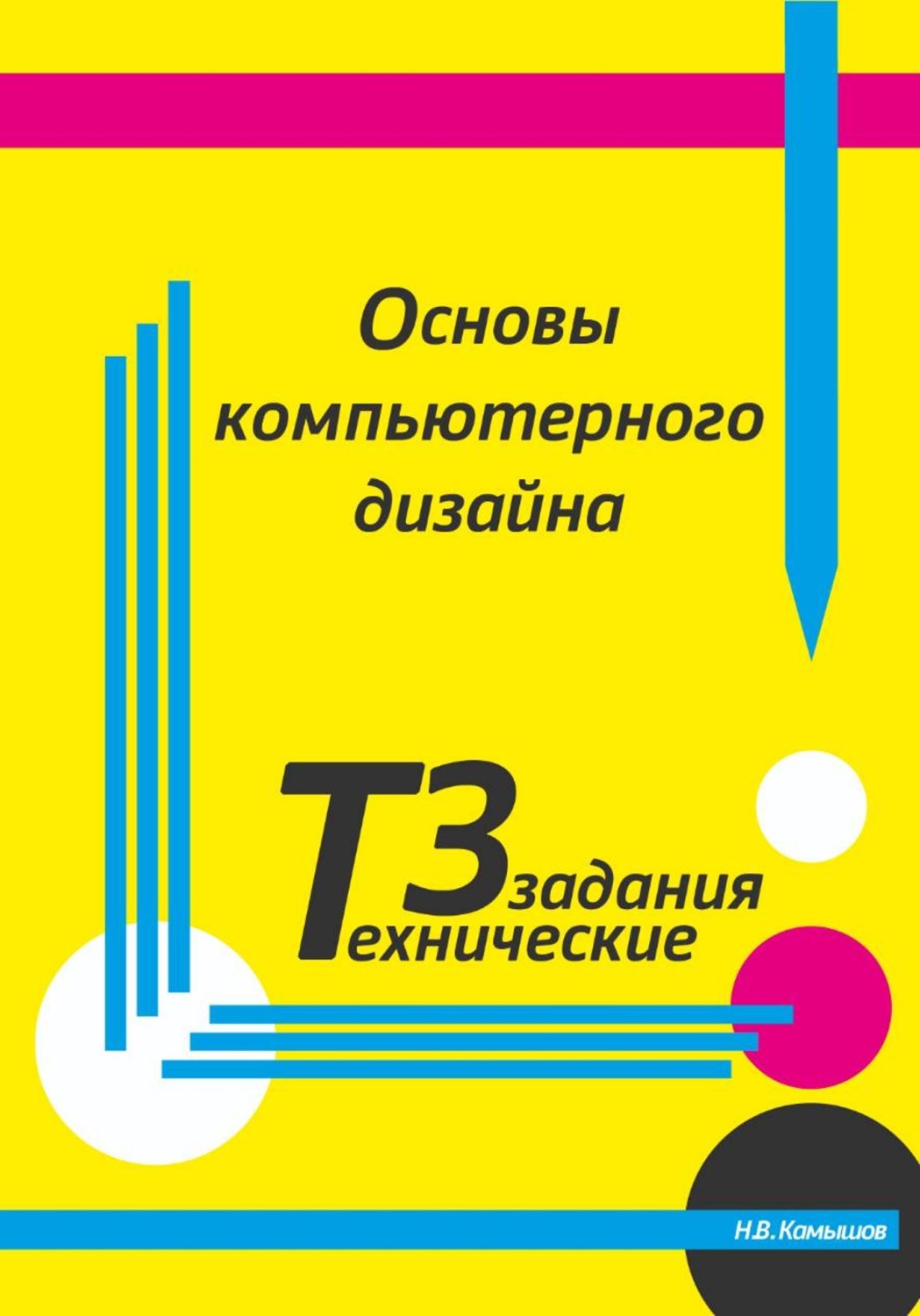 Обложка книги «Основы компьютерного дизайна. Технические задания»