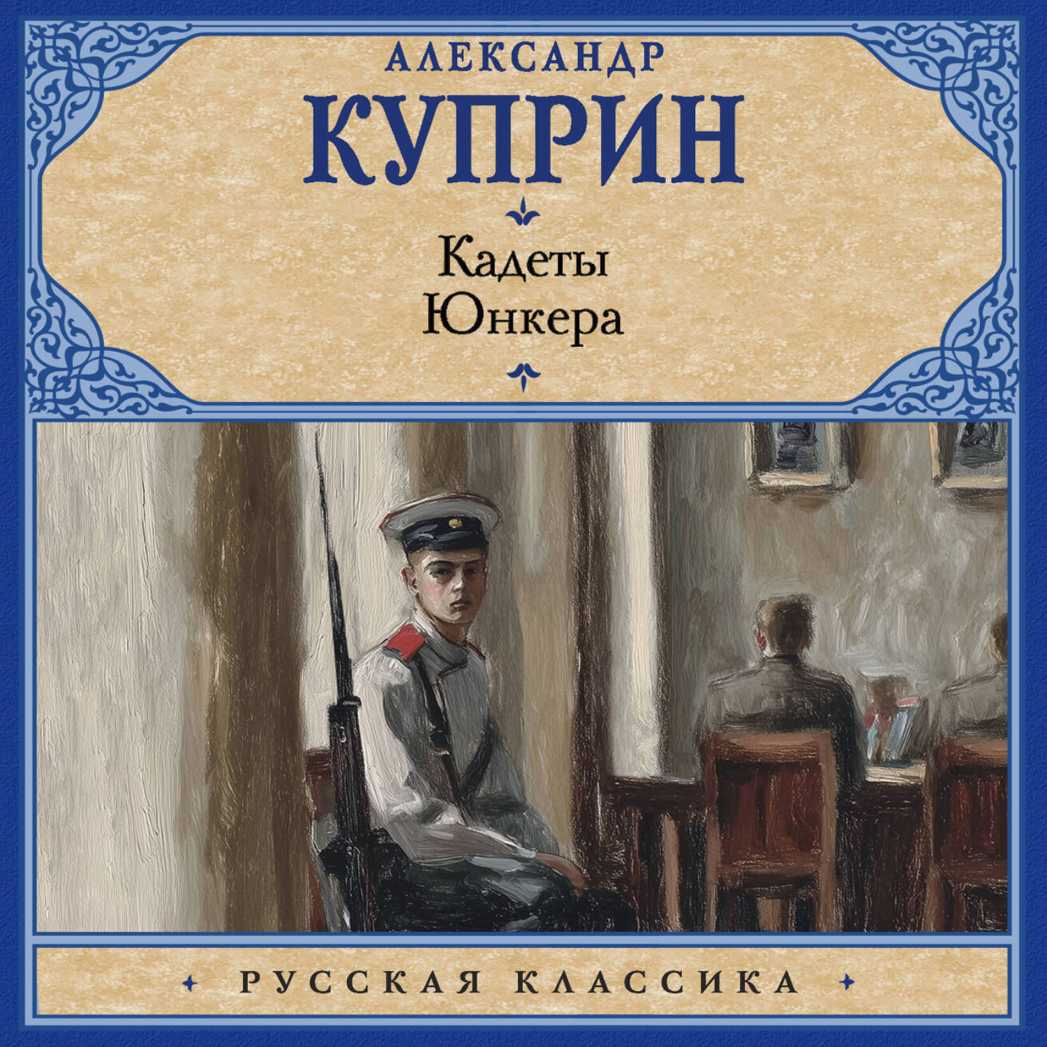 Обложка книги «Кадеты. Юнкера»