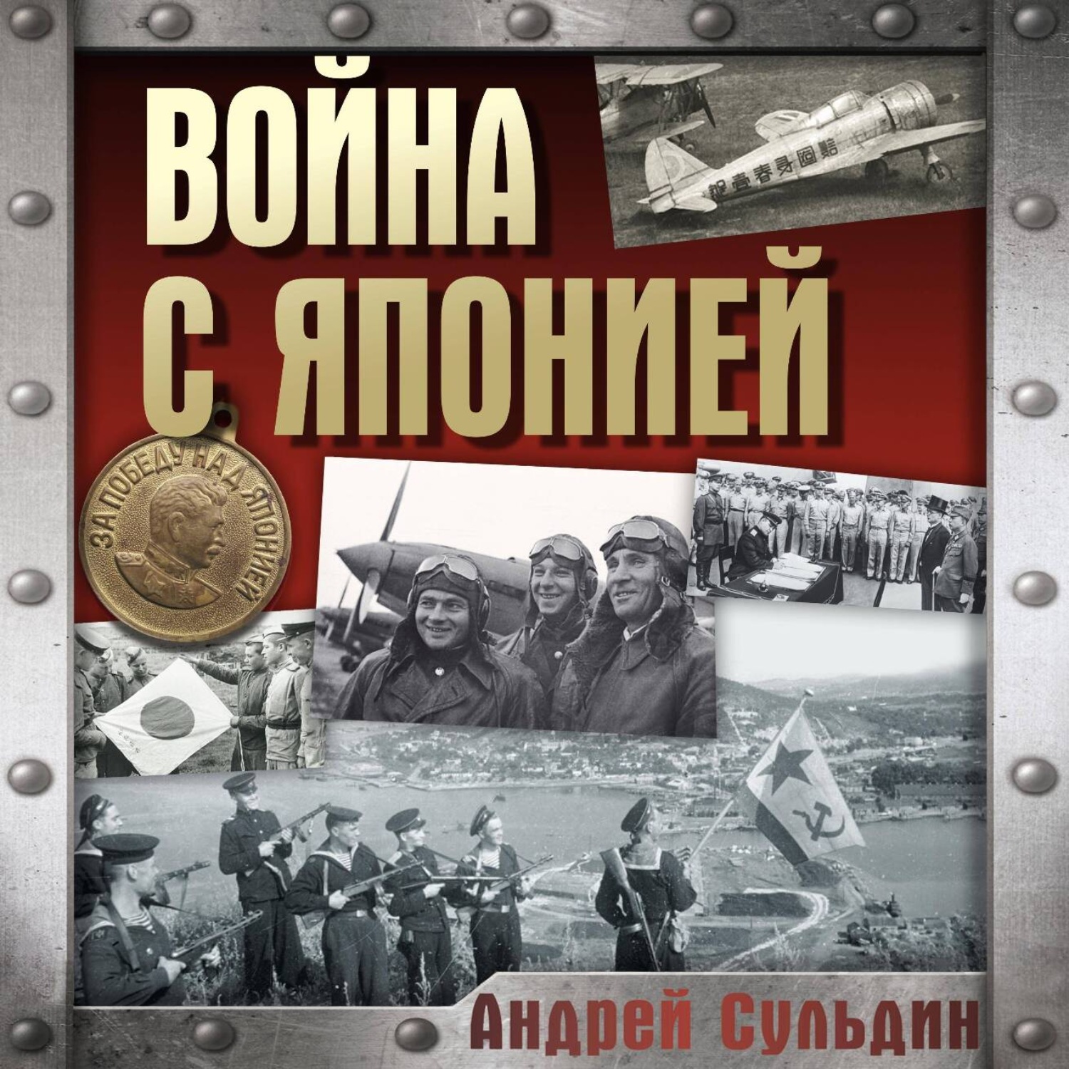 Обложка книги «Война с Японией»
