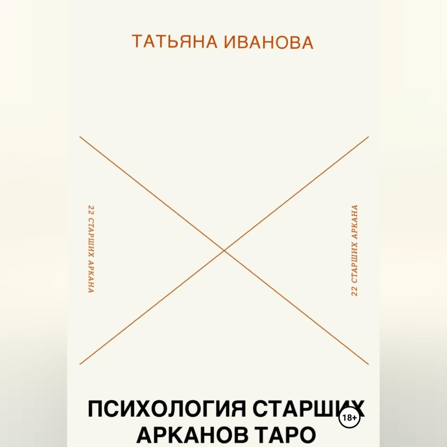 Обложка книги «Психология 22 Старших Арканов Таро: Путеводитель по архетипам»