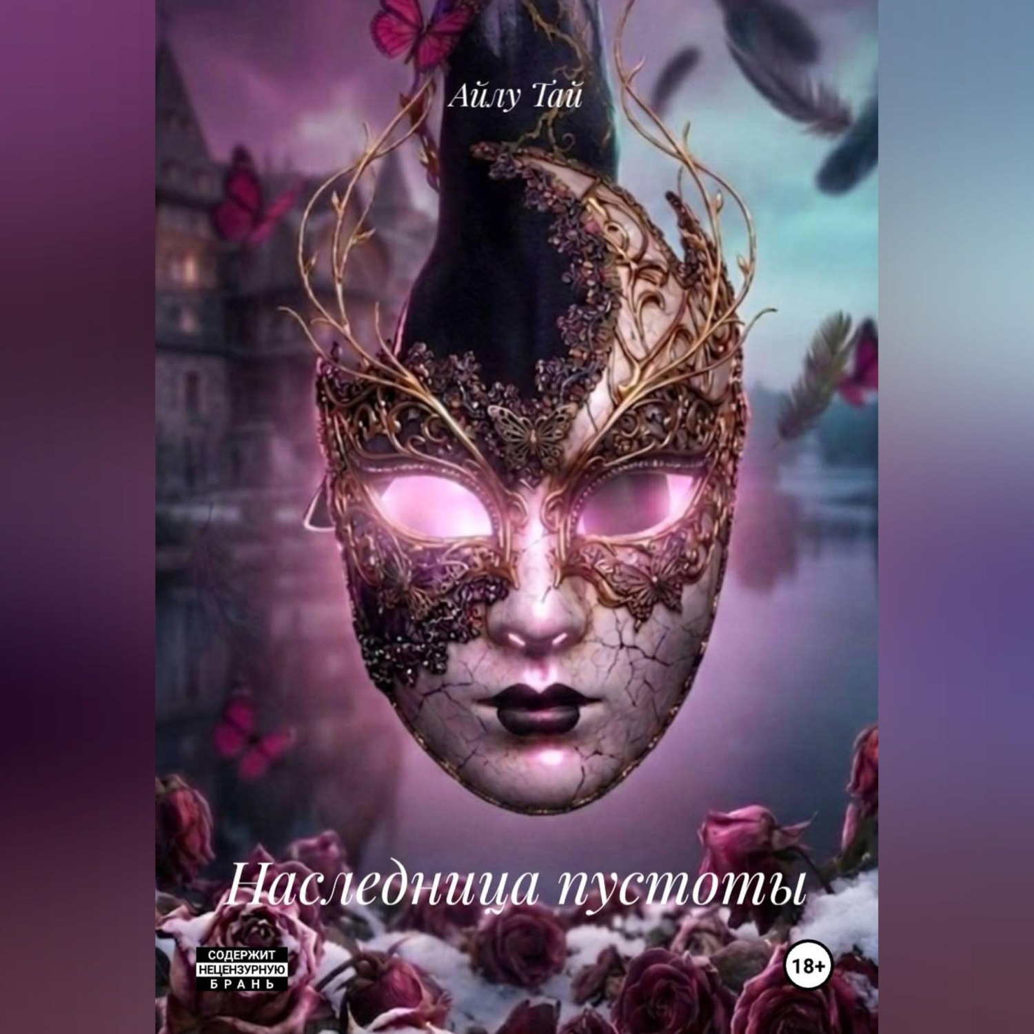 Обложка книги «Наследница пустоты»