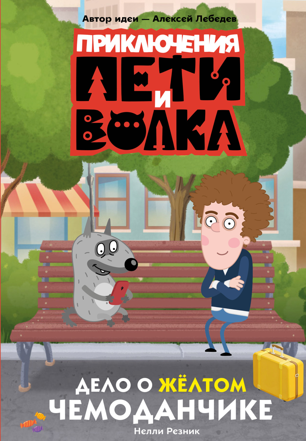 Обложка книги «Приключения Пети и Волка. Дело о жёлтом чемоданчике»
